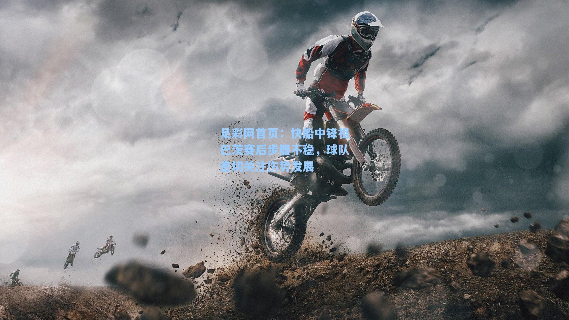 快船中锋祖巴茨赛后步履不稳，球队密切关注伤势发展