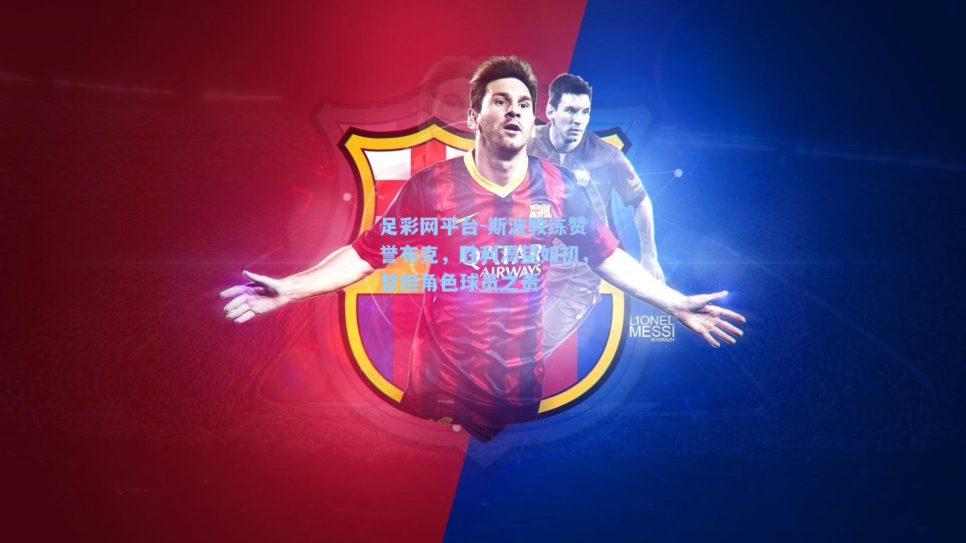 斯波教练赞誉布克，胜利渴望如初，甘担角色球员之责