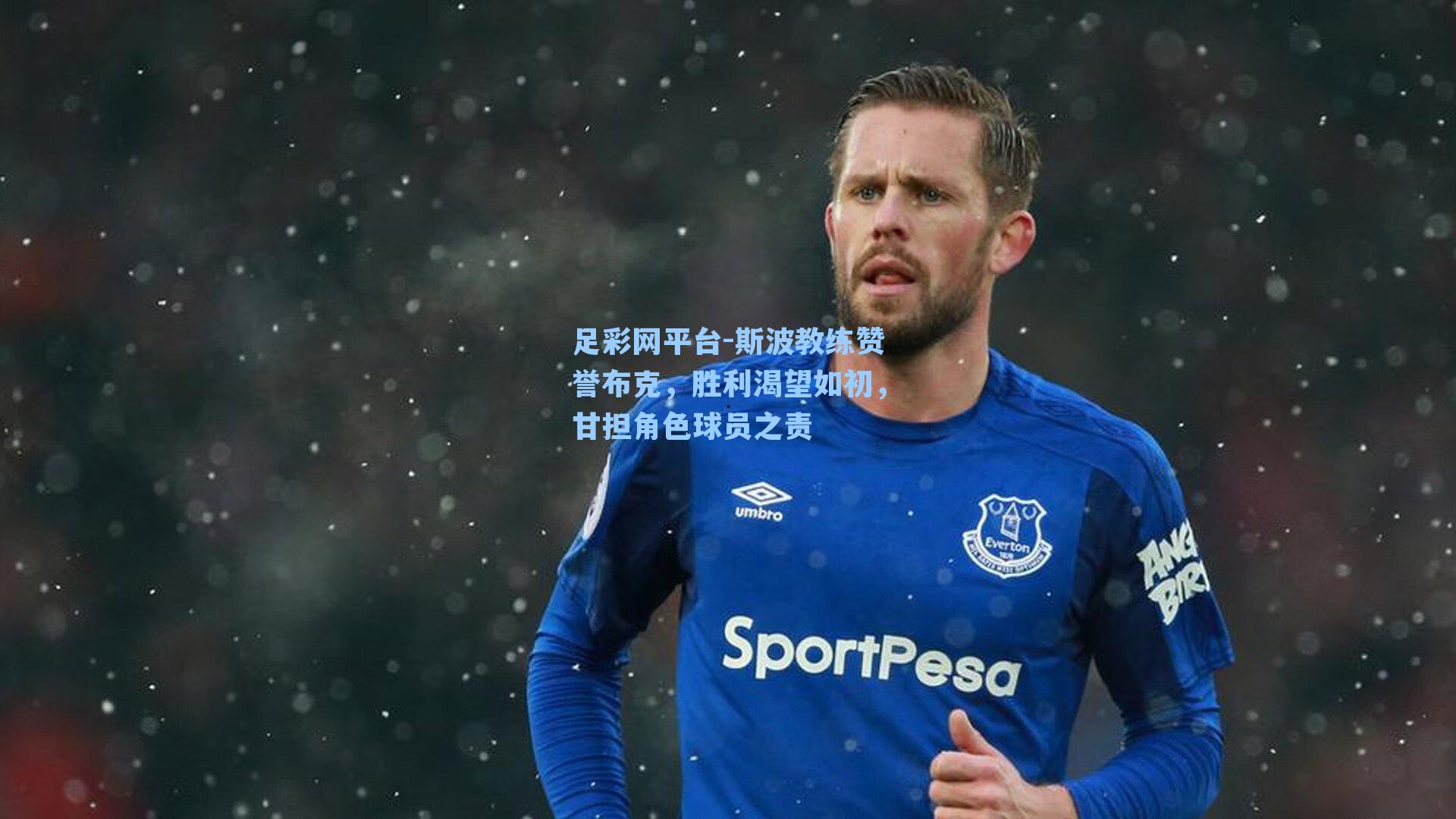 斯波教练赞誉布克，胜利渴望如初，甘担角色球员之责