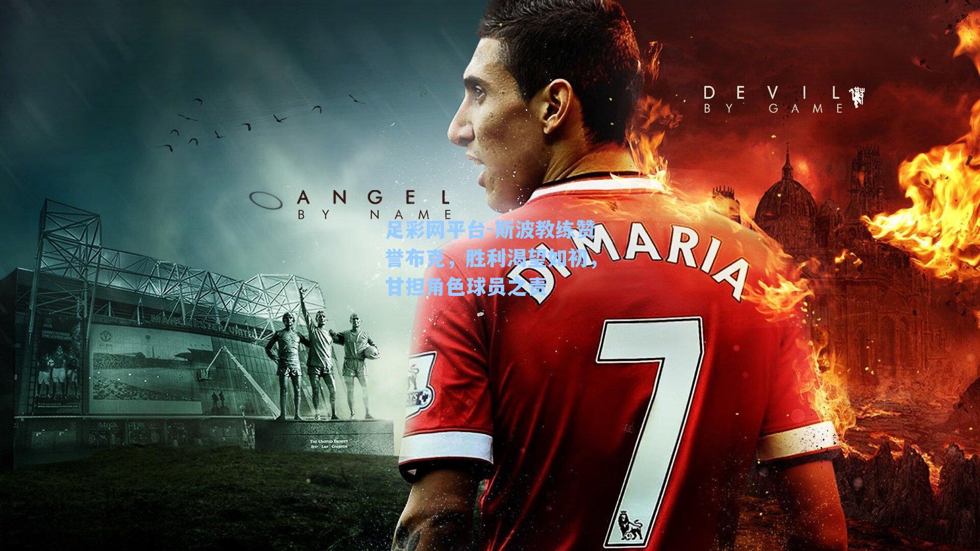 斯波教练赞誉布克，胜利渴望如初，甘担角色球员之责