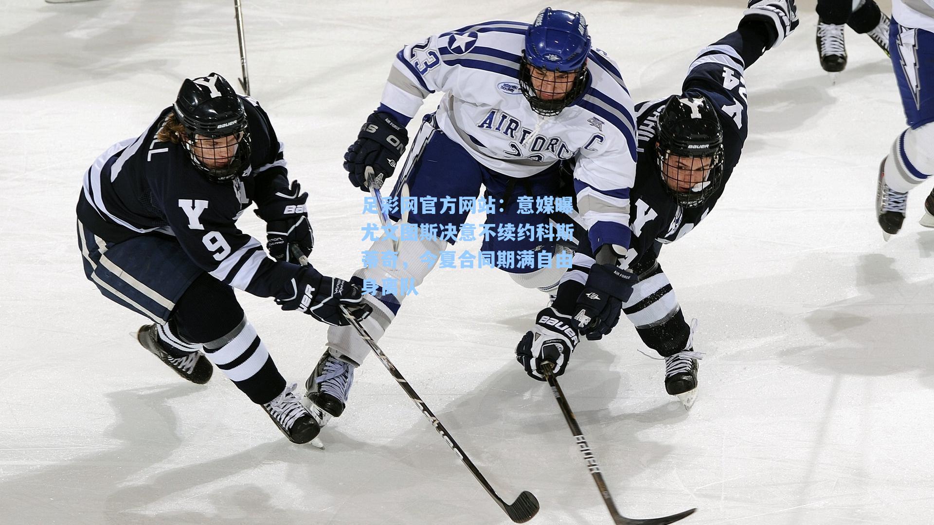 意媒曝尤文图斯决意不续约科斯蒂奇，今夏合同期满自由身离队