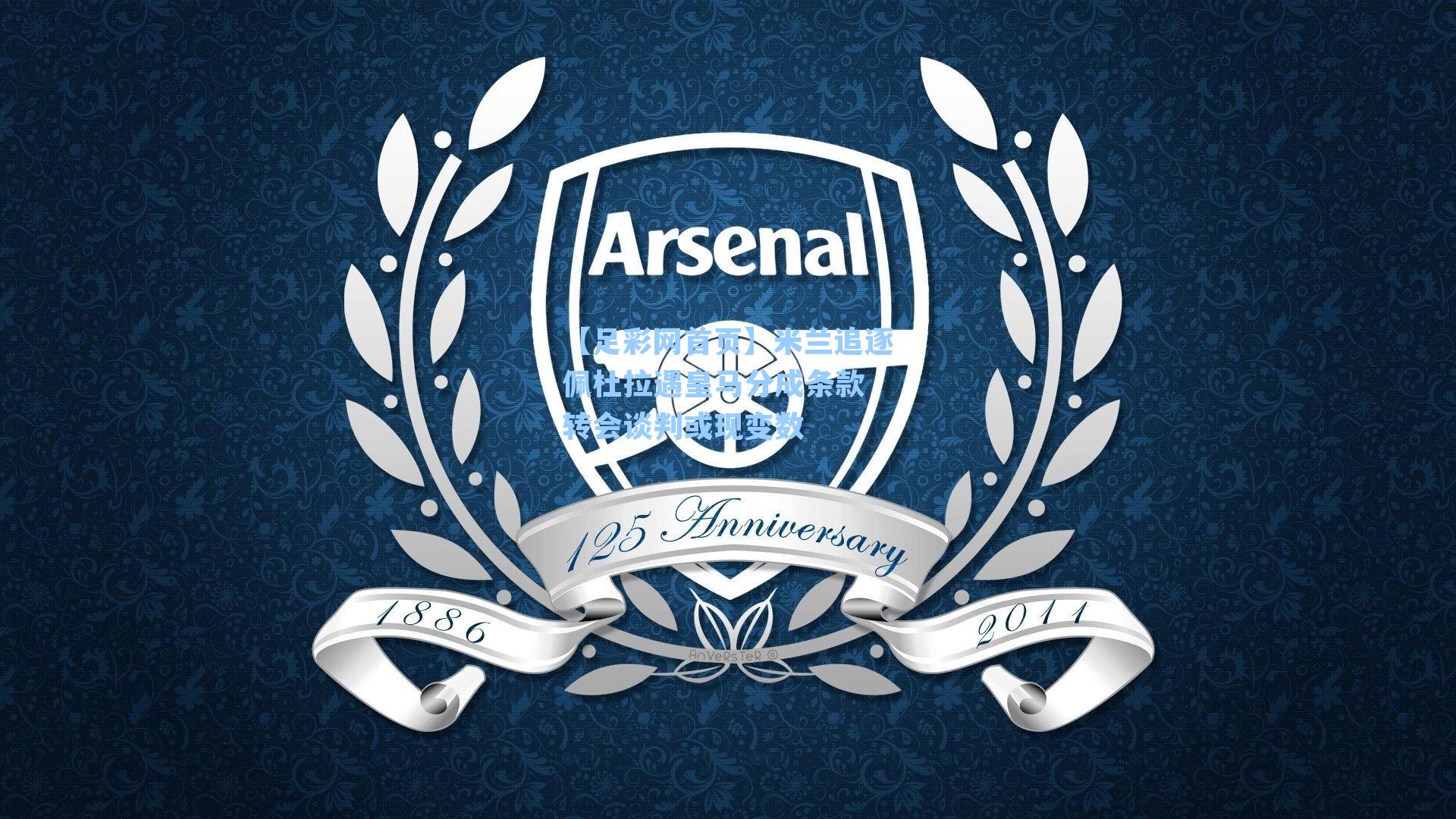 米兰追逐佩杜拉遇皇马分成条款 转会谈判或现变数