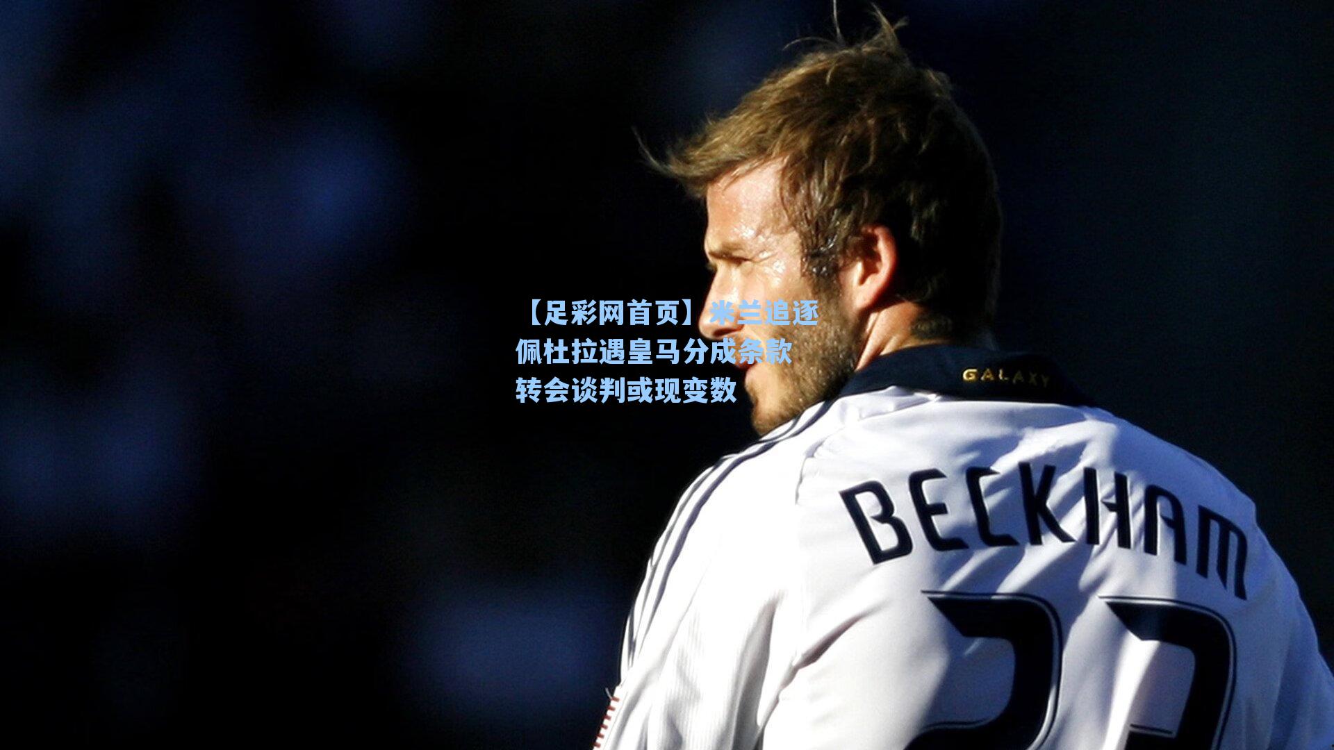 米兰追逐佩杜拉遇皇马分成条款 转会谈判或现变数