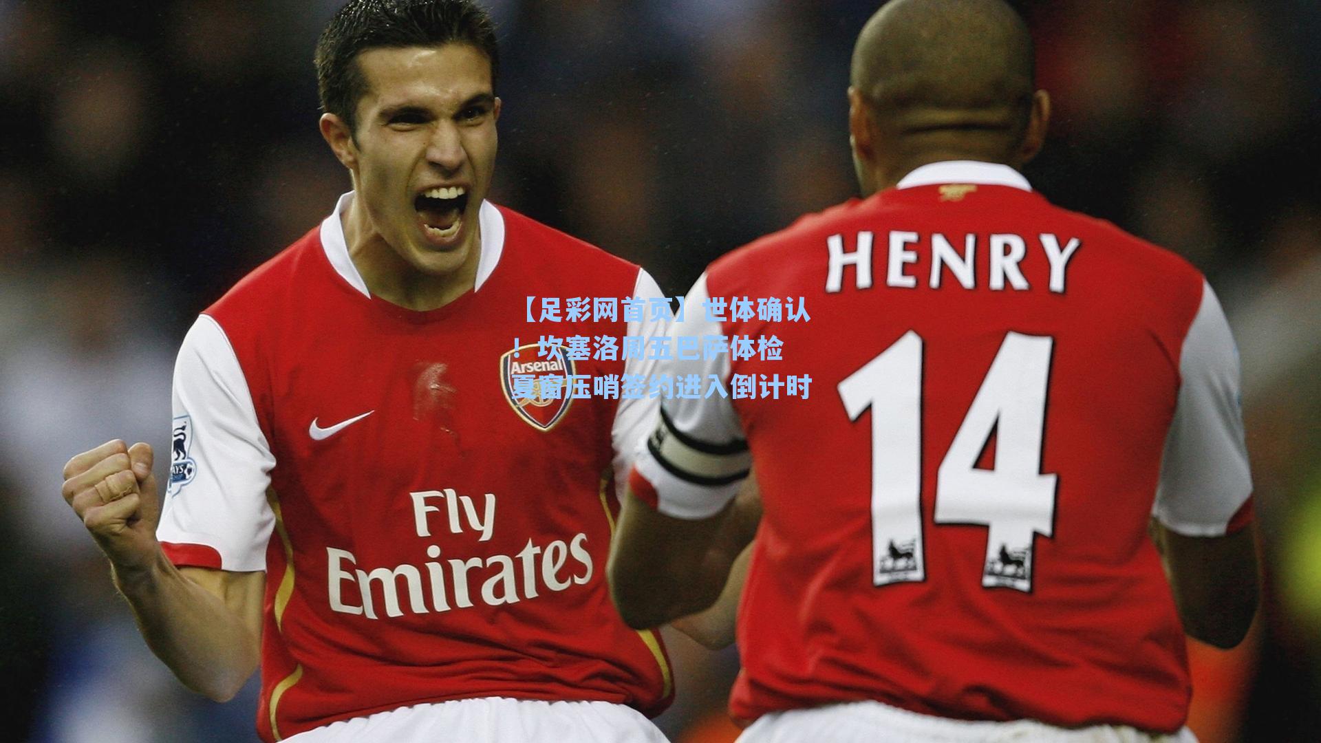 世体确认！坎塞洛周五巴萨体检 夏窗压哨签约进入倒计时