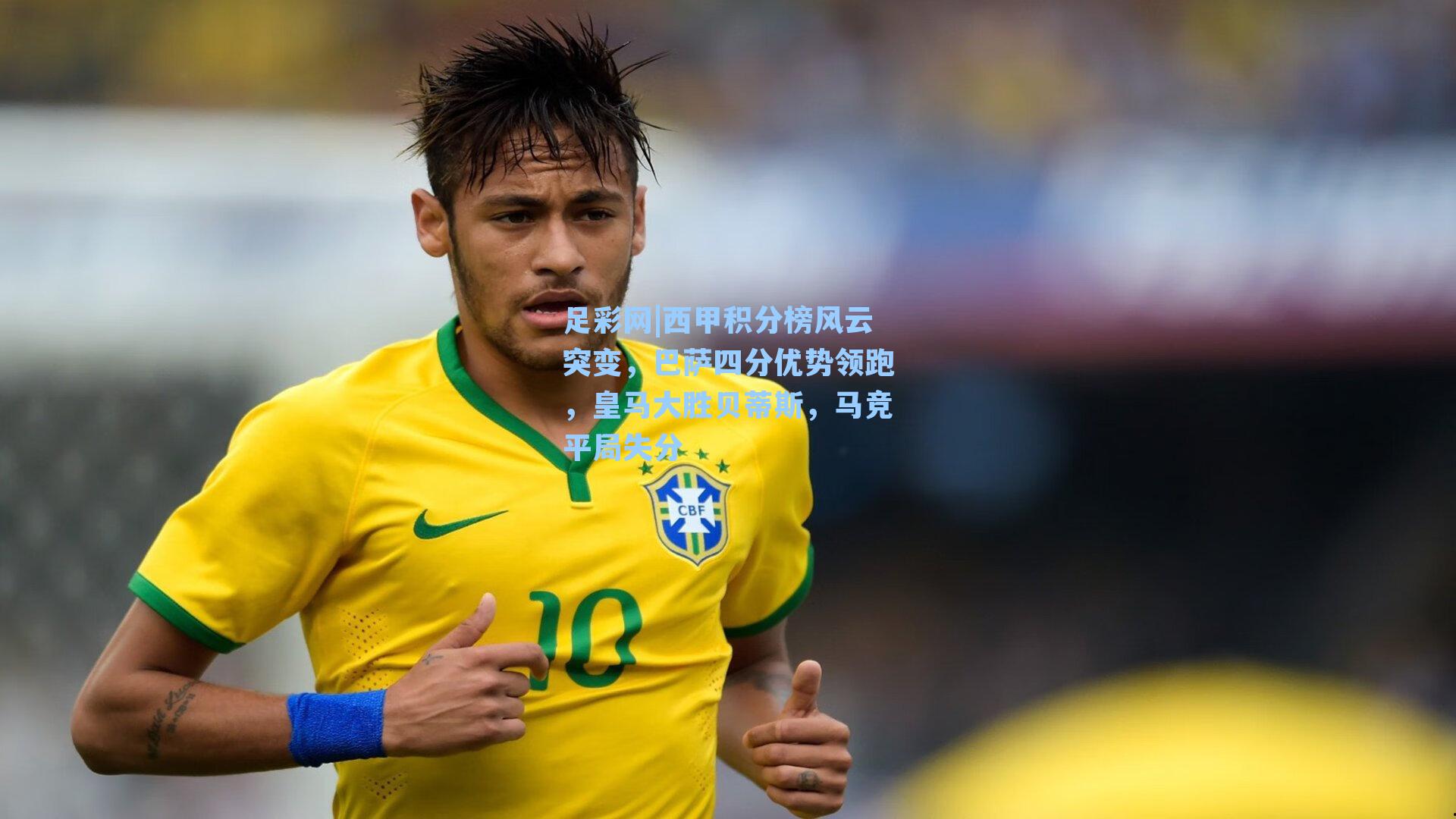 西甲积分榜风云突变，巴萨四分优势领跑，皇马大胜贝蒂斯，马竞平局失分