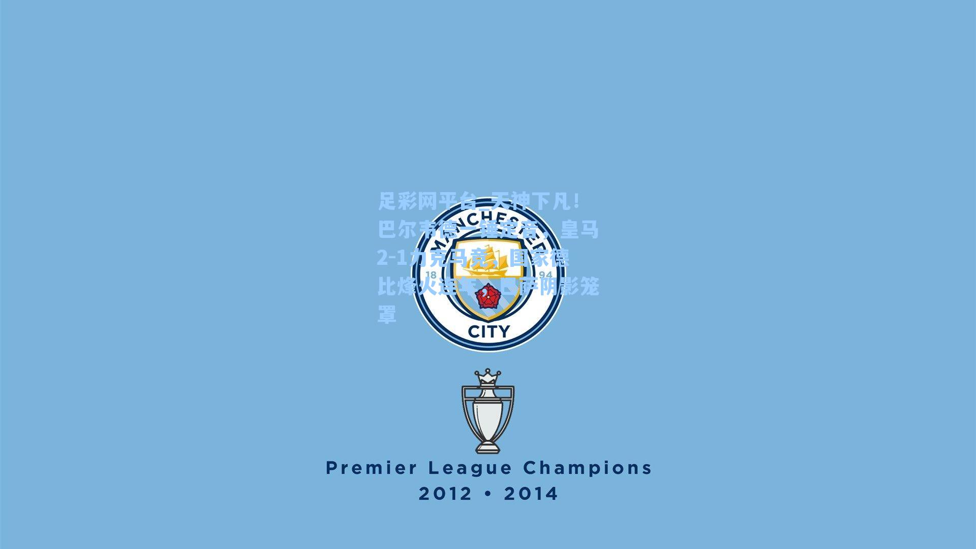 天神下凡！巴尔韦德一锤定音，皇马2-1力克马竞，国家德比烽火连年，巴萨阴影笼罩