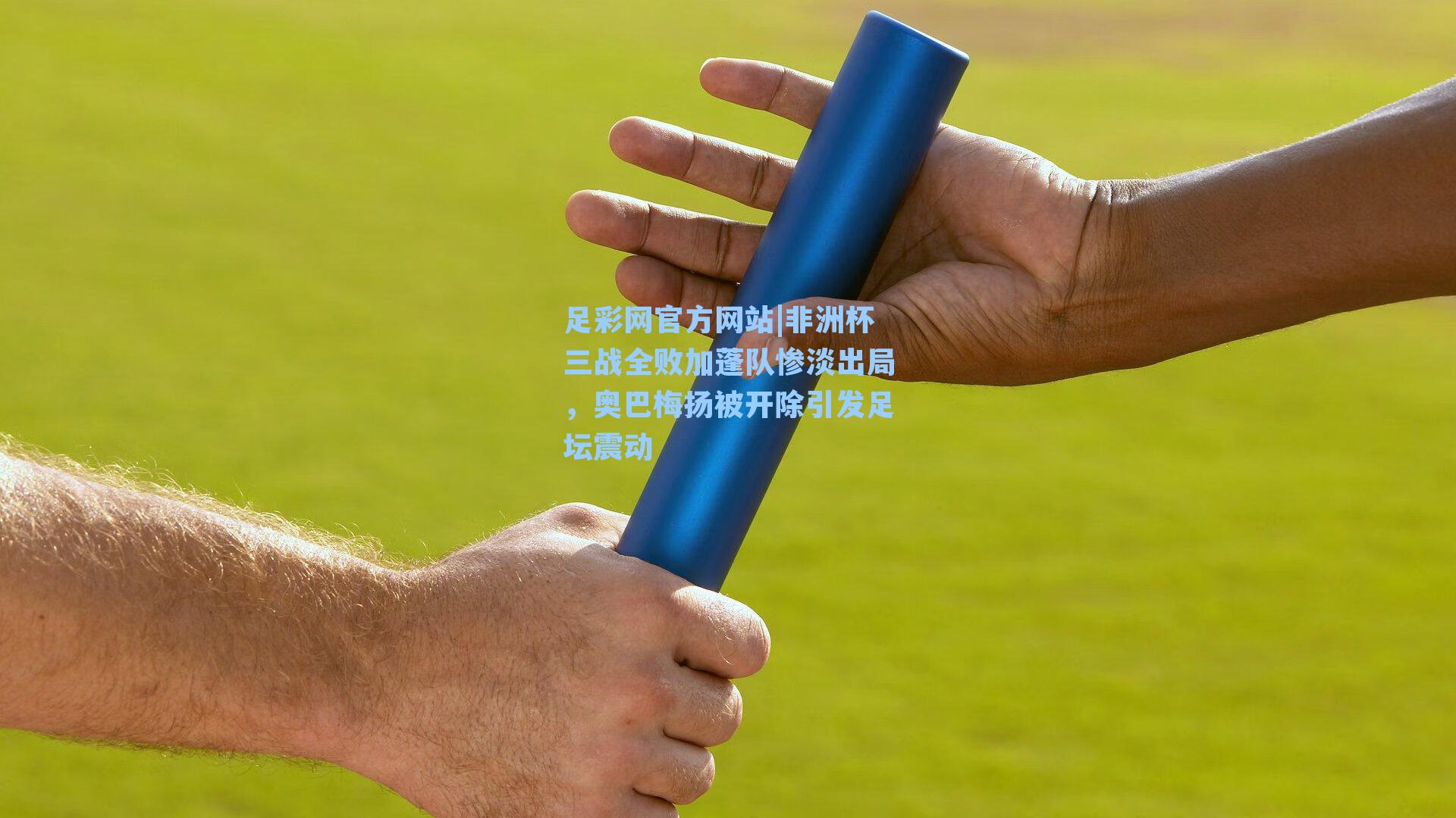 非洲杯三战全败加蓬队惨淡出局，奥巴梅扬被开除引发足坛震动