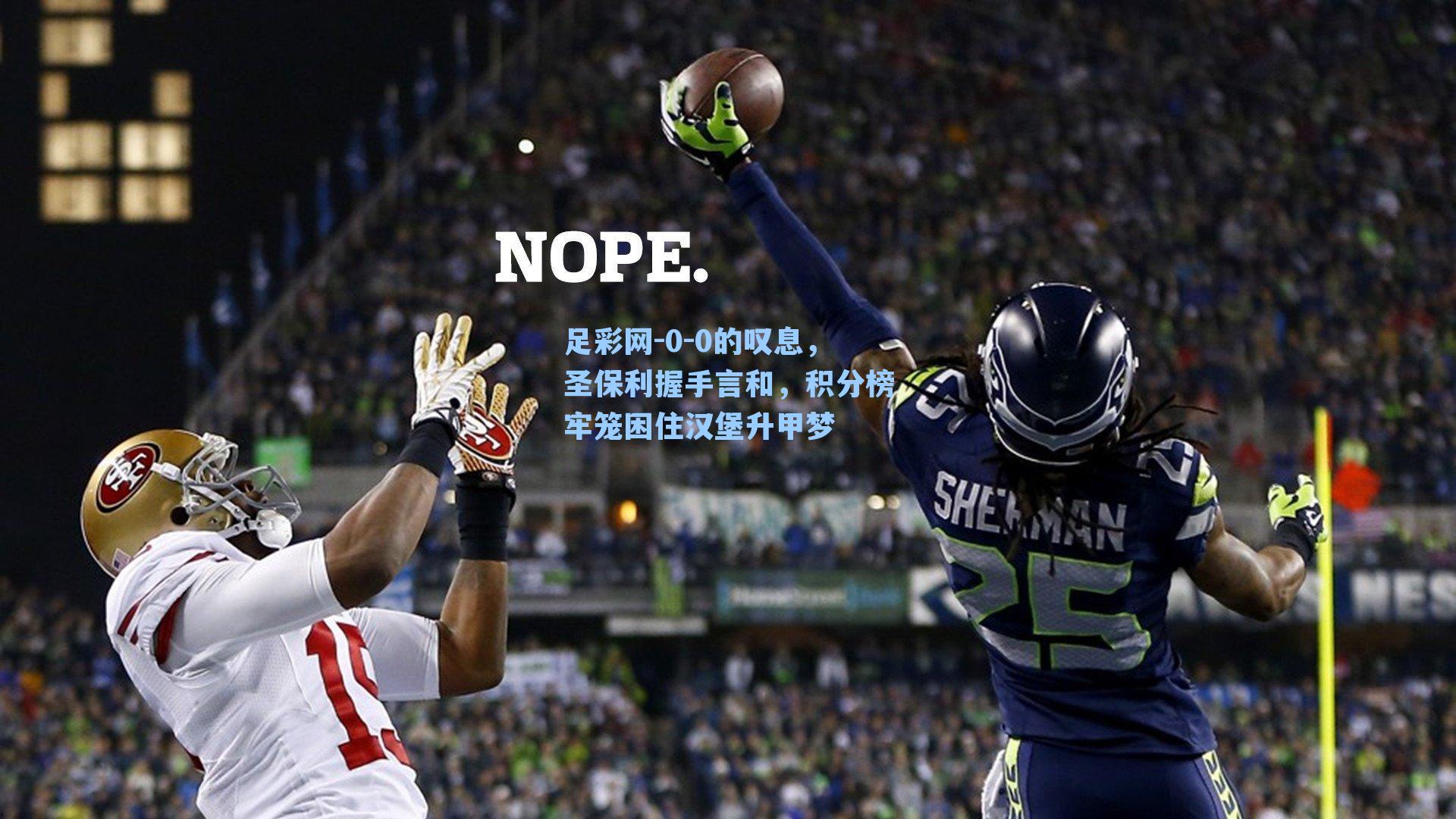 0-0的叹息,圣保利握手言和,积分榜牢笼困住汉堡升甲梦