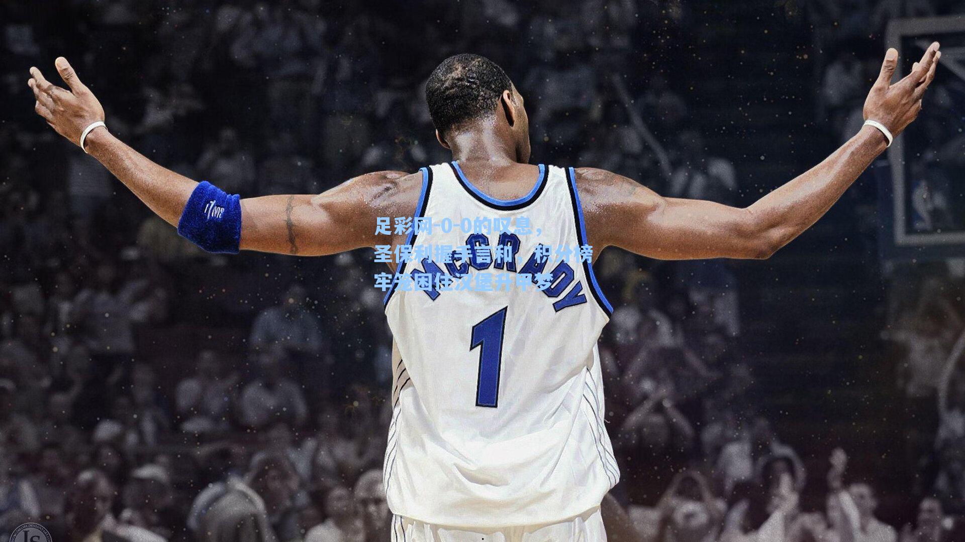 0-0的叹息,圣保利握手言和,积分榜牢笼困住汉堡升甲梦