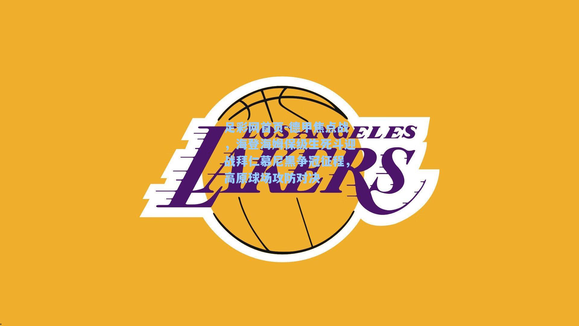 德甲焦点战，海登海姆保级生死斗迎战拜仁慕尼黑争冠征程，高原球场攻防对决