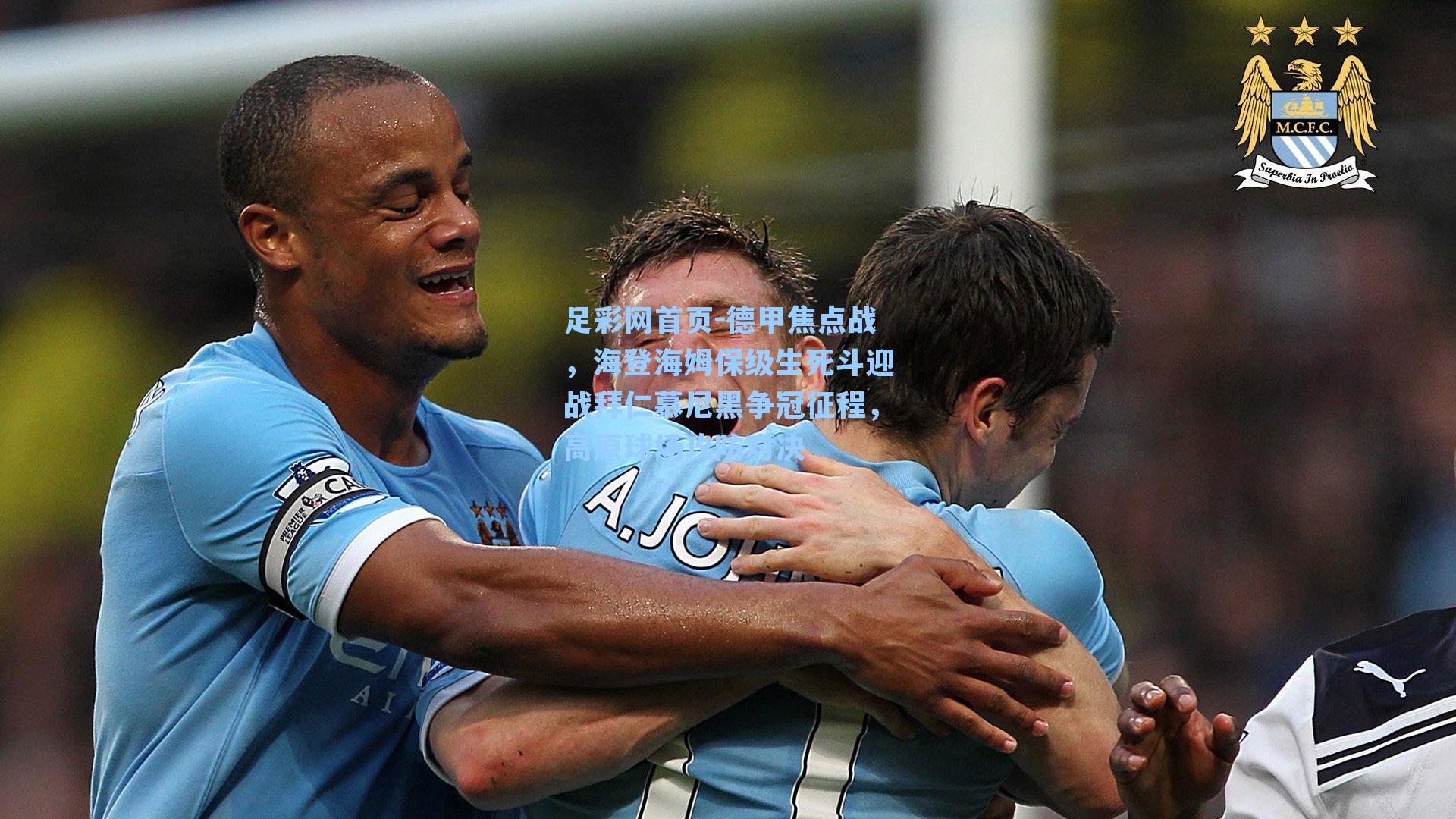 德甲焦点战，海登海姆保级生死斗迎战拜仁慕尼黑争冠征程，高原球场攻防对决