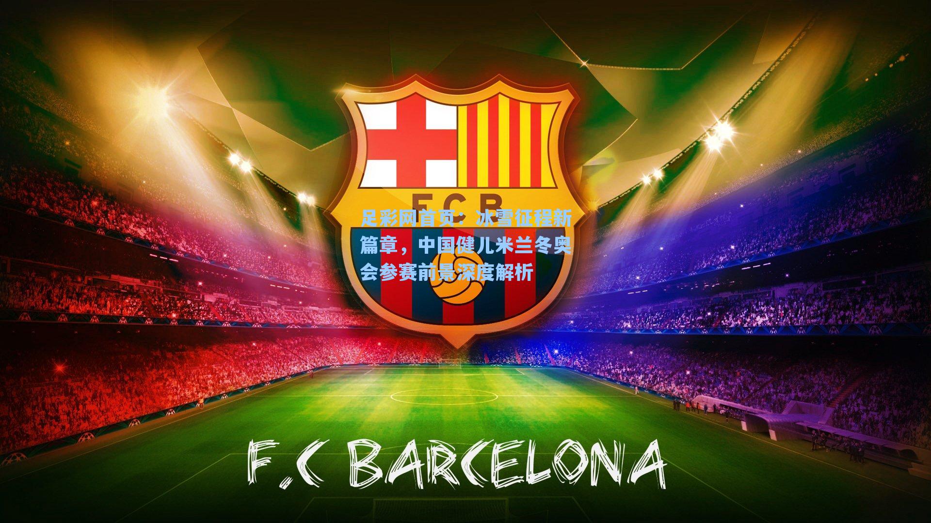 冰雪征程新篇章，中国健儿米兰冬奥会参赛前景深度解析