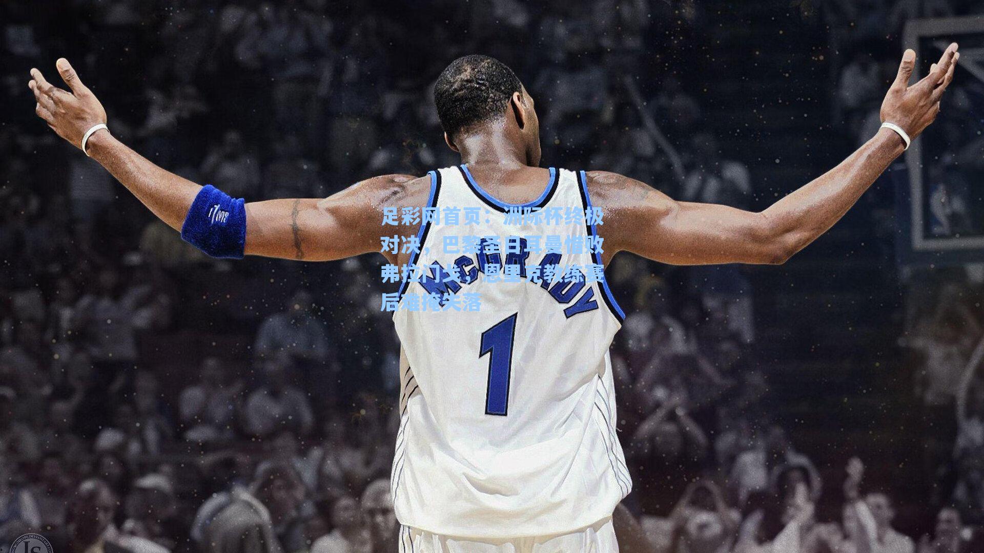 洲际杯终极对决，巴黎圣日耳曼惜败弗拉门戈，恩里克教练赛后难掩失落