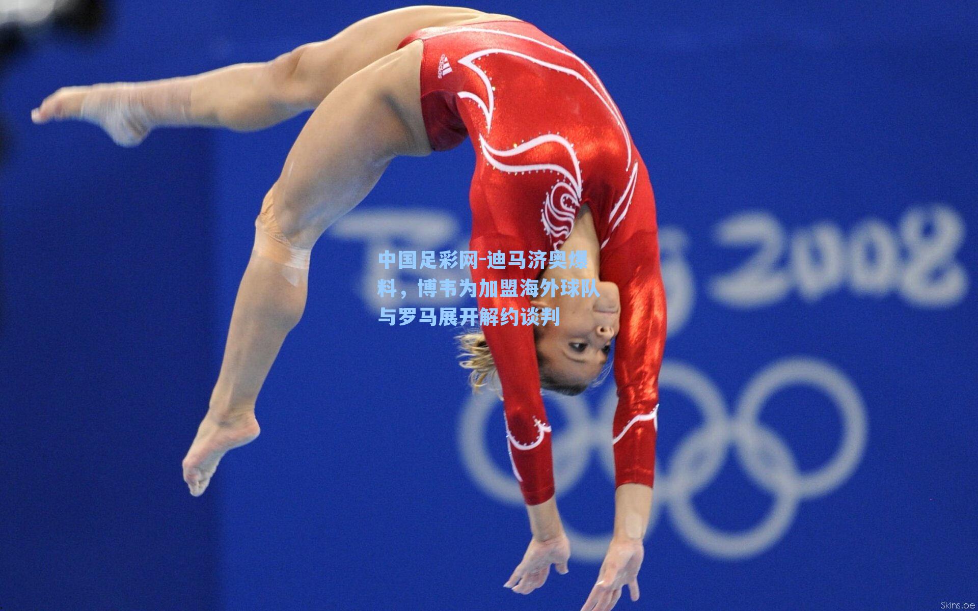 迪马济奥爆料，博韦为加盟海外球队与罗马展开解约谈判