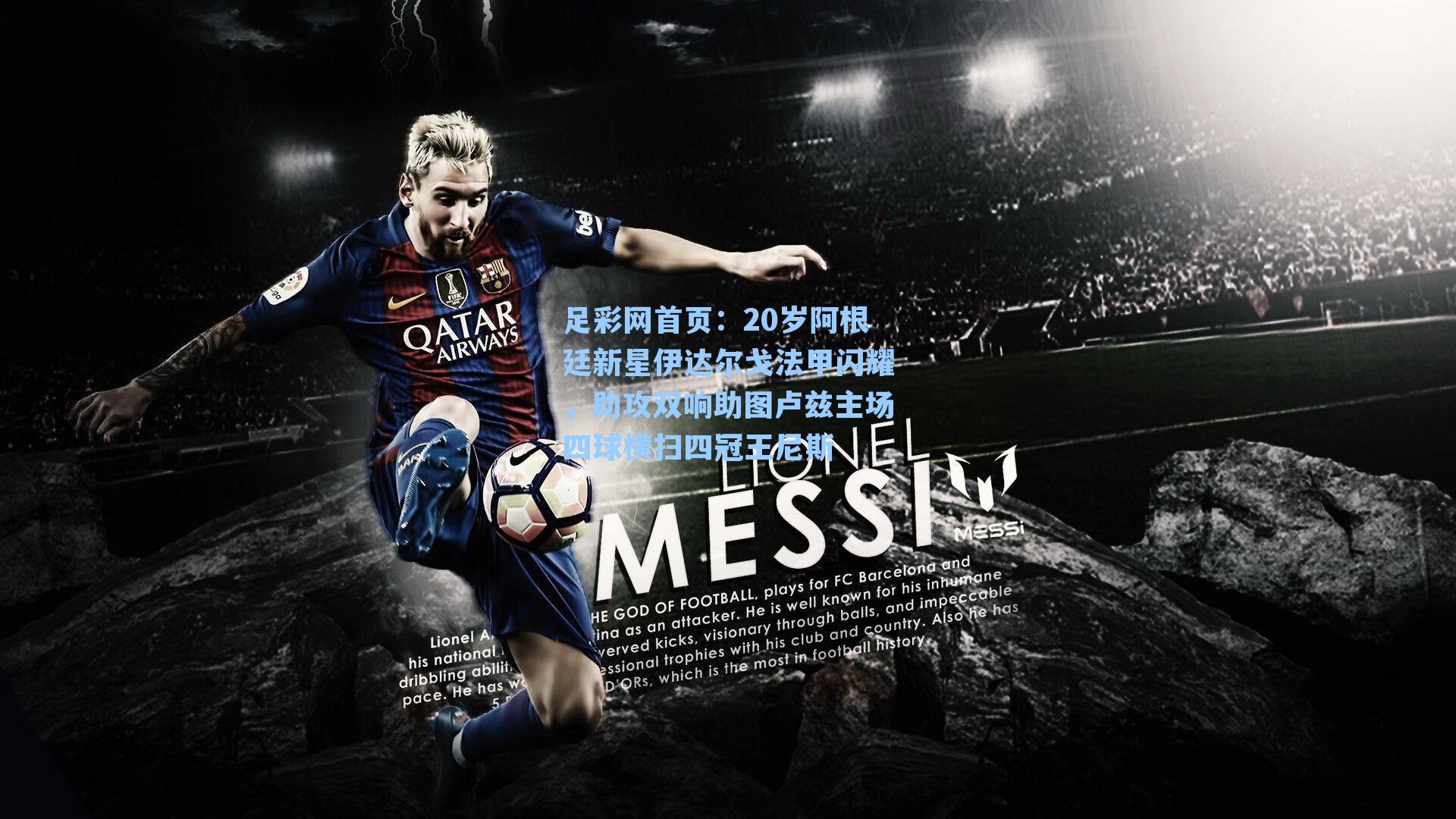 20岁阿根廷新星伊达尔戈法甲闪耀，助攻双响助图卢兹主场四球横扫四冠王尼斯