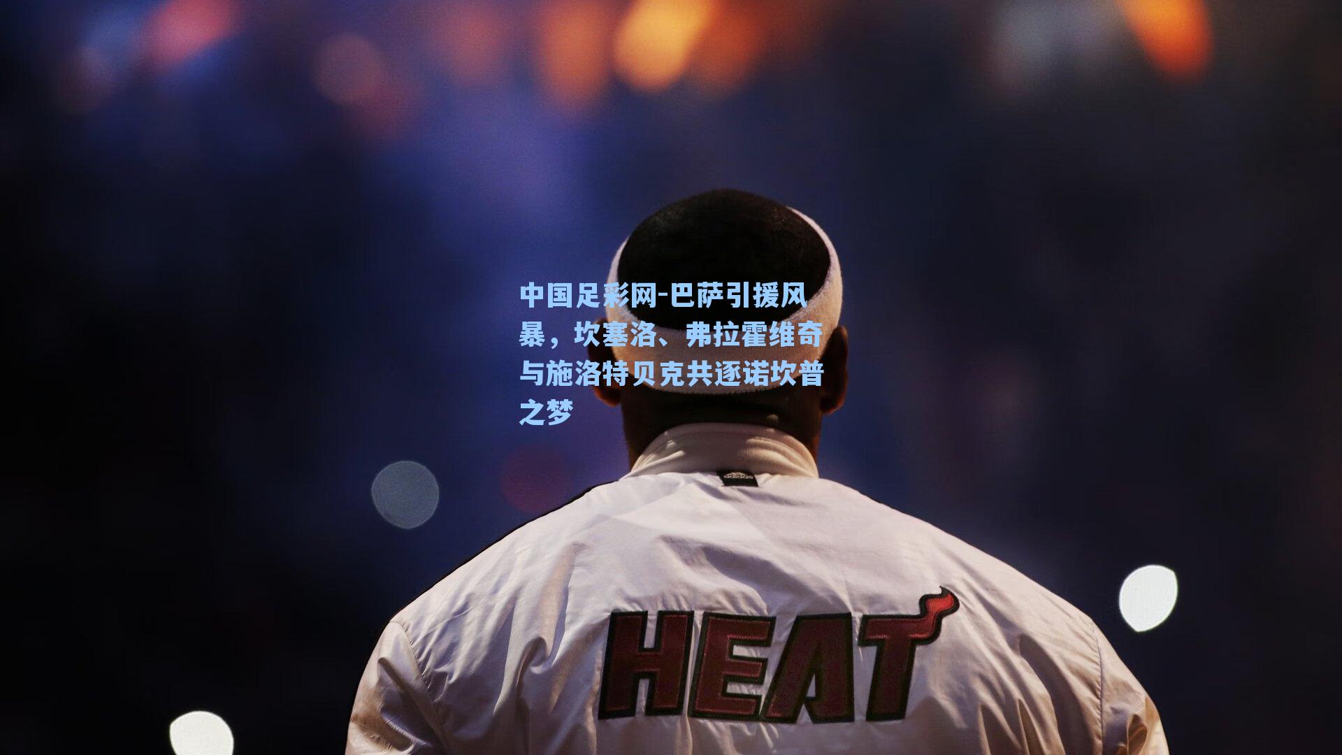 巴萨引援风暴，坎塞洛、弗拉霍维奇与施洛特贝克共逐诺坎普之梦