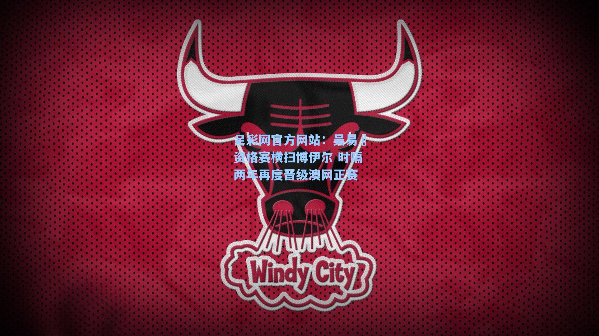 吴易昺资格赛横扫博伊尔 时隔两年再度晋级澳网正赛