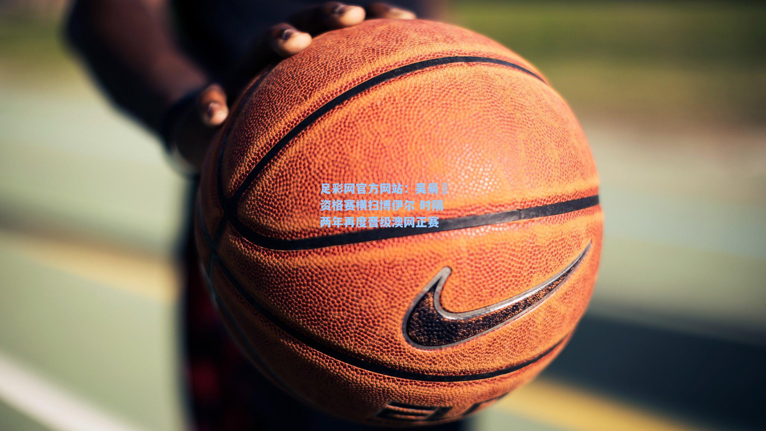 吴易昺资格赛横扫博伊尔 时隔两年再度晋级澳网正赛