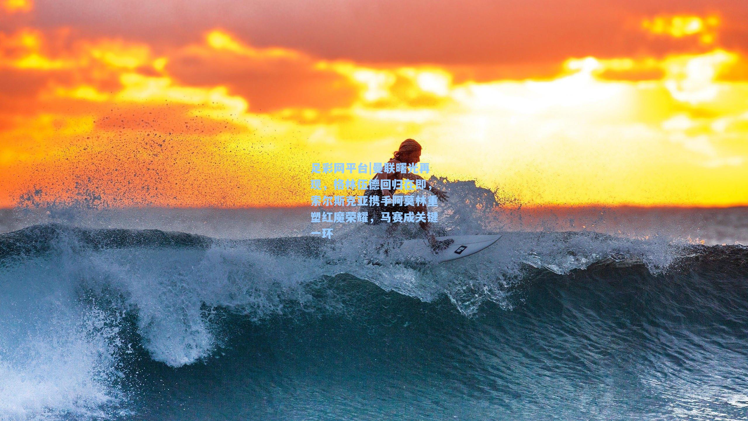 曼联曙光再现，格林伍德回归在即，索尔斯克亚携手阿莫林重塑红魔荣耀，马赛成关键一环