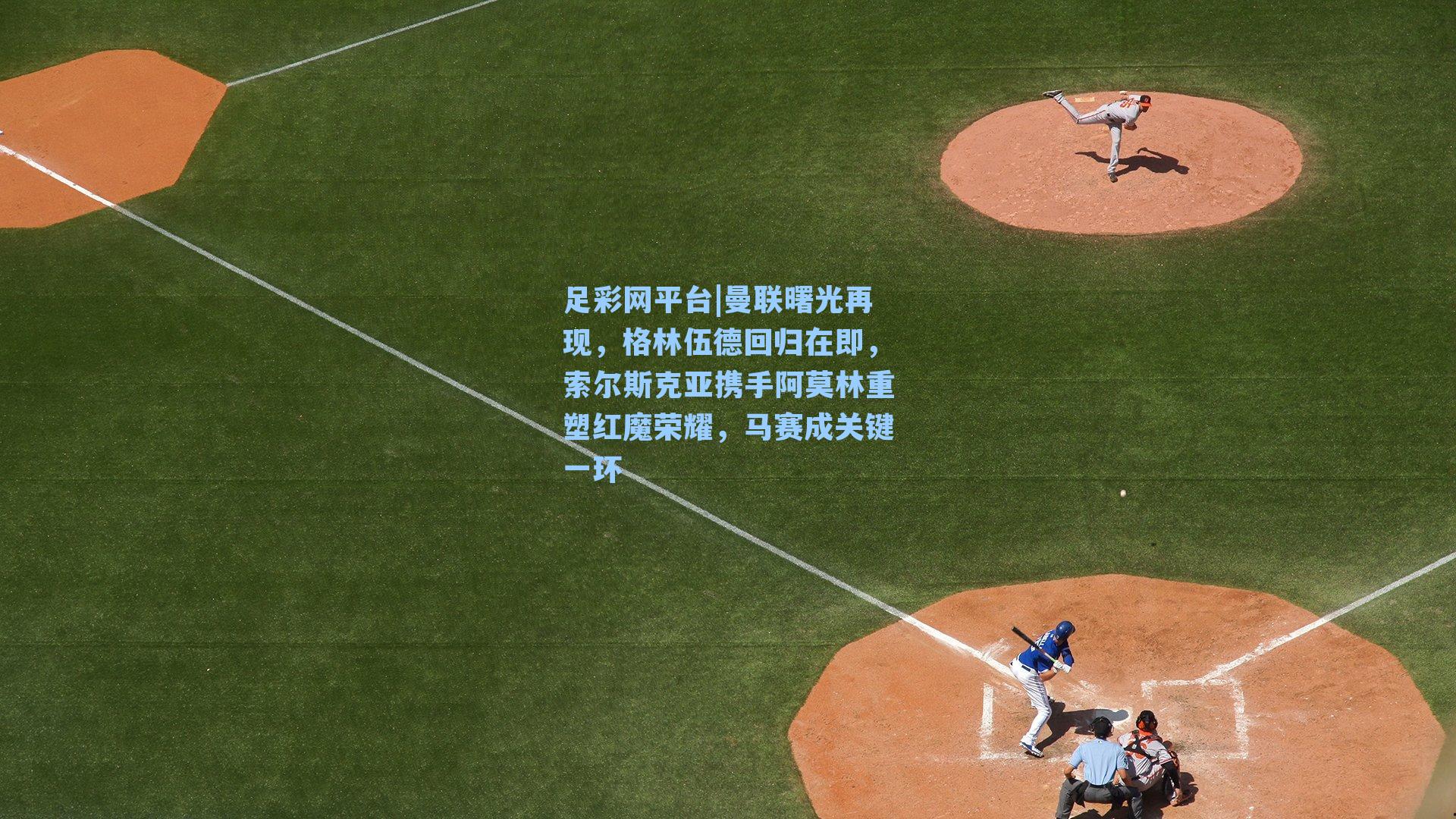 曼联曙光再现，格林伍德回归在即，索尔斯克亚携手阿莫林重塑红魔荣耀，马赛成关键一环