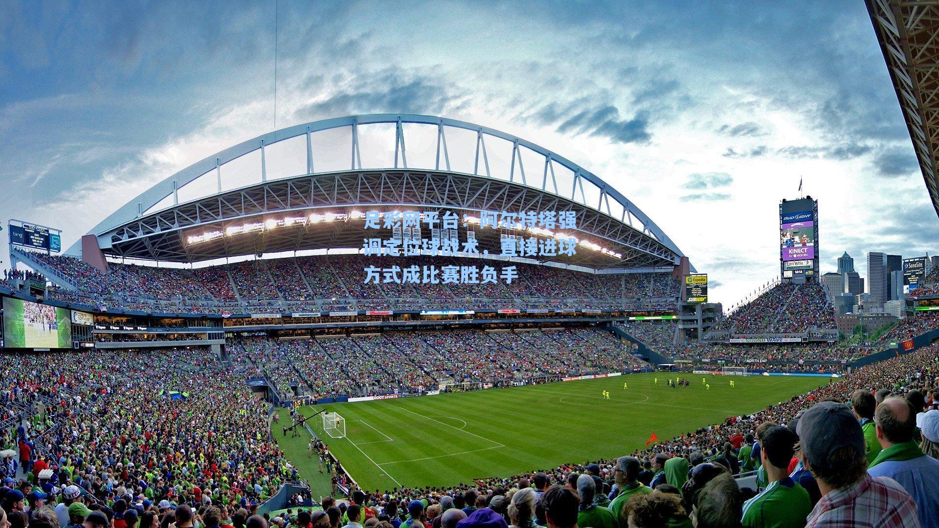 阿尔特塔强调定位球战术，直接进球方式成比赛胜负手