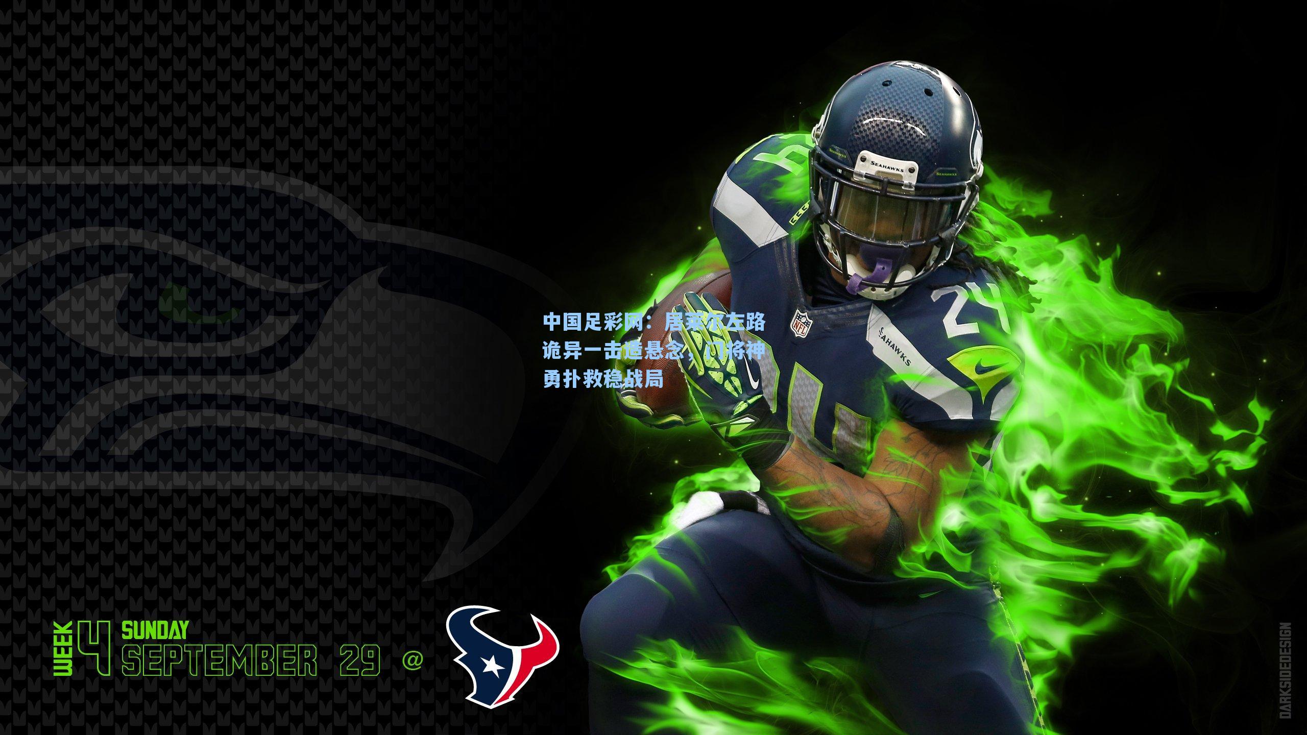 居莱尔左路诡异一击造悬念，门将神勇扑救稳战局