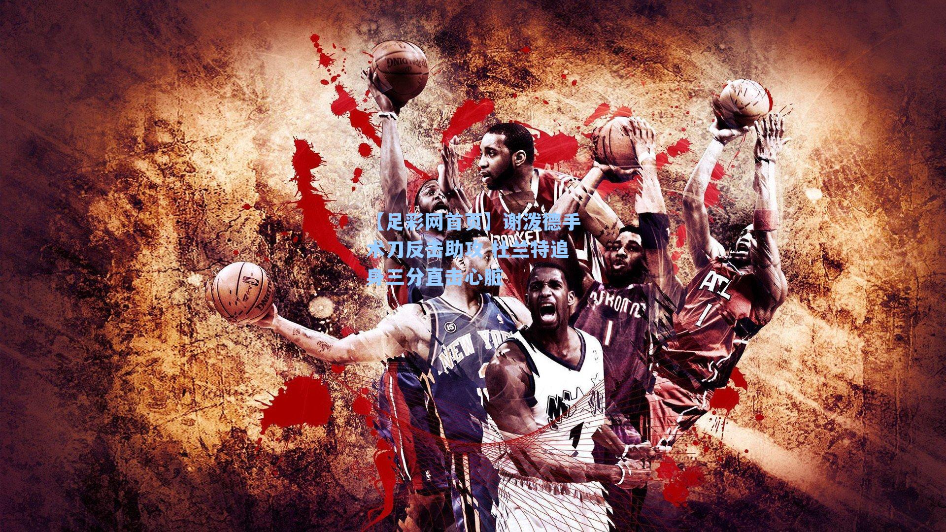 谢泼德手术刀反击助攻 杜兰特追身三分直击心脏