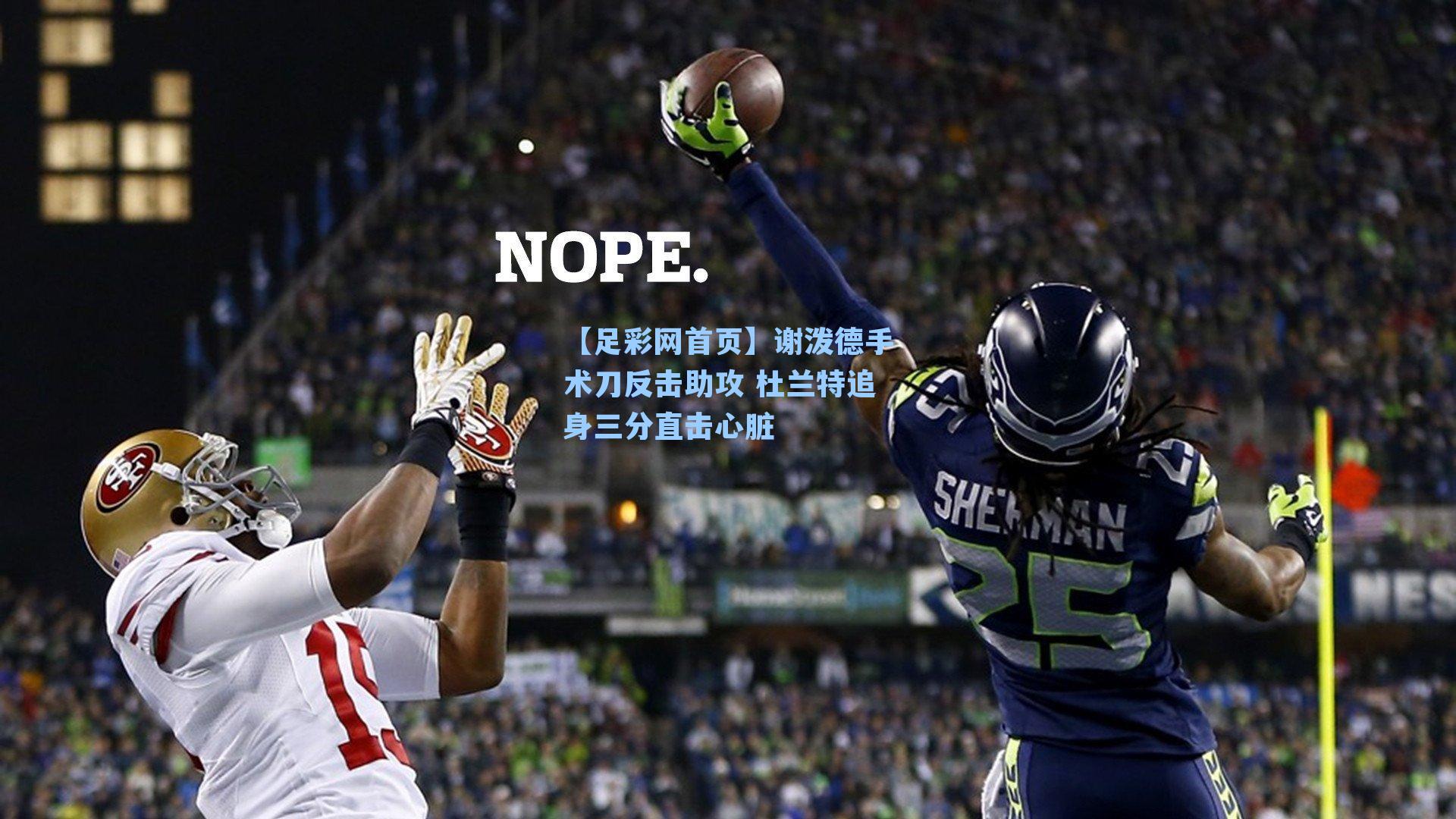 谢泼德手术刀反击助攻 杜兰特追身三分直击心脏