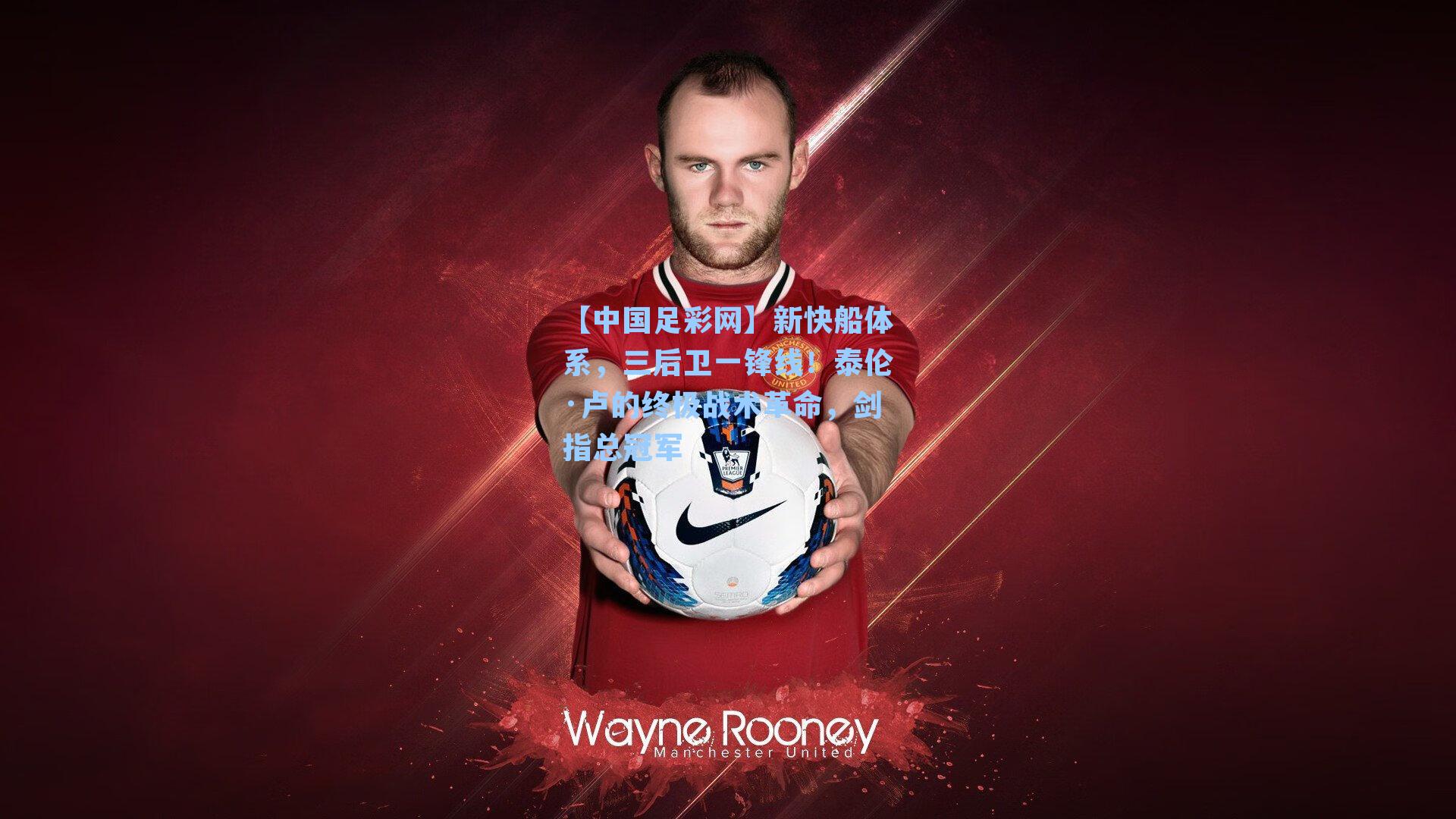 新快船体系，三后卫一锋线！泰伦·卢的终极战术革命，剑指总冠军