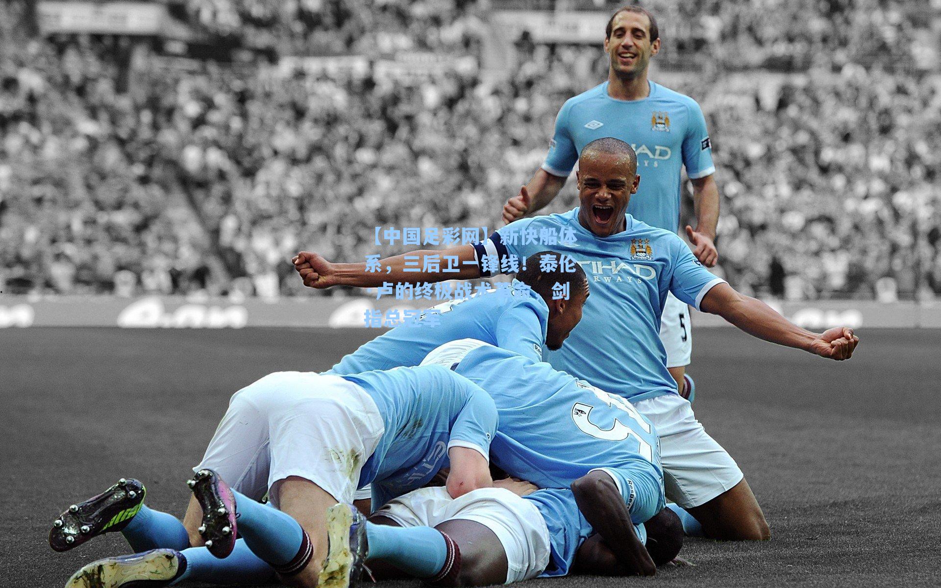 新快船体系，三后卫一锋线！泰伦·卢的终极战术革命，剑指总冠军