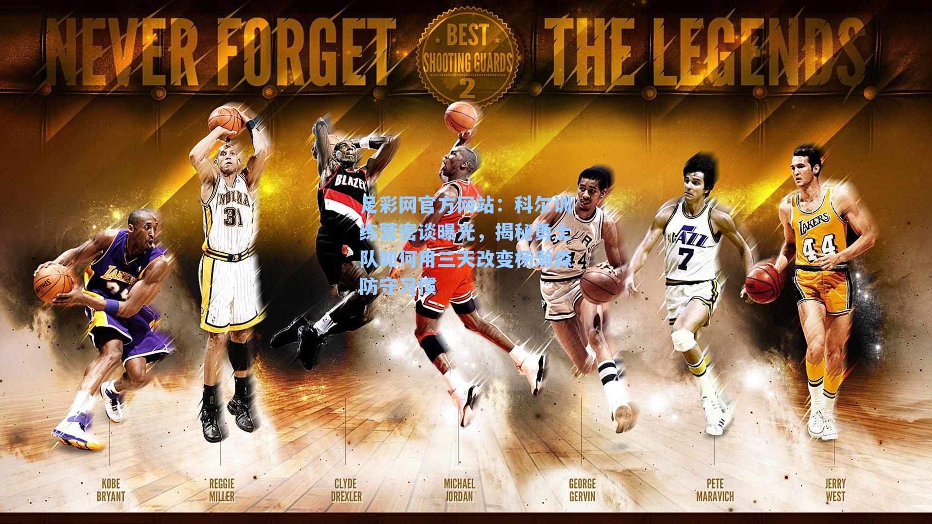 科尔训练营密谈曝光，揭秘勇士队如何用三天改变杨瀚森防守习惯