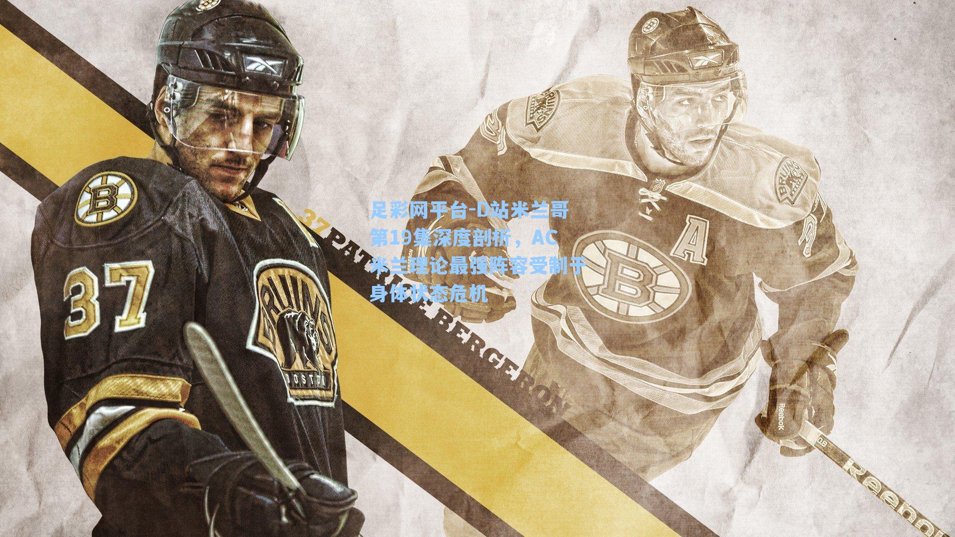 D站米兰哥第19集深度剖析，AC米兰理论最强阵容受制于身体状态危机