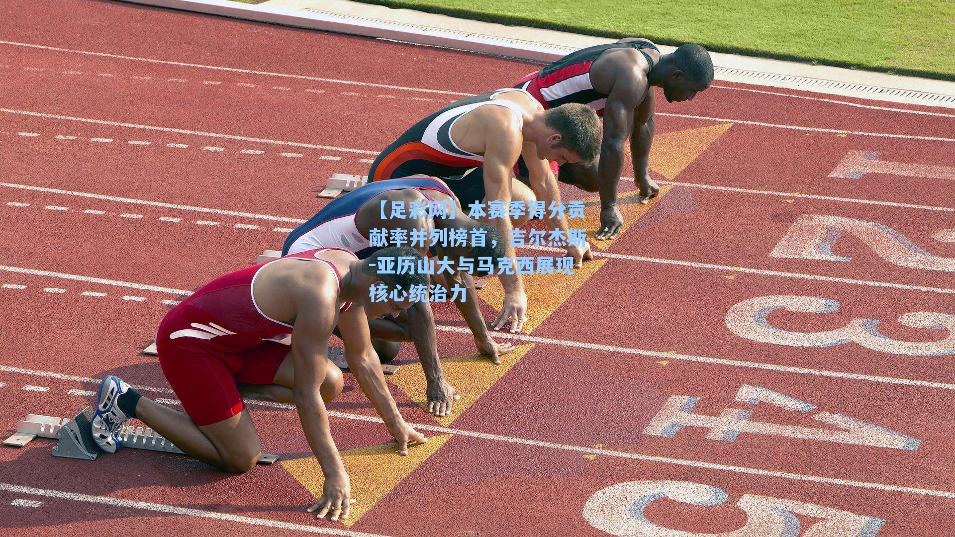 本赛季得分贡献率并列榜首，吉尔杰斯-亚历山大与马克西展现核心统治力