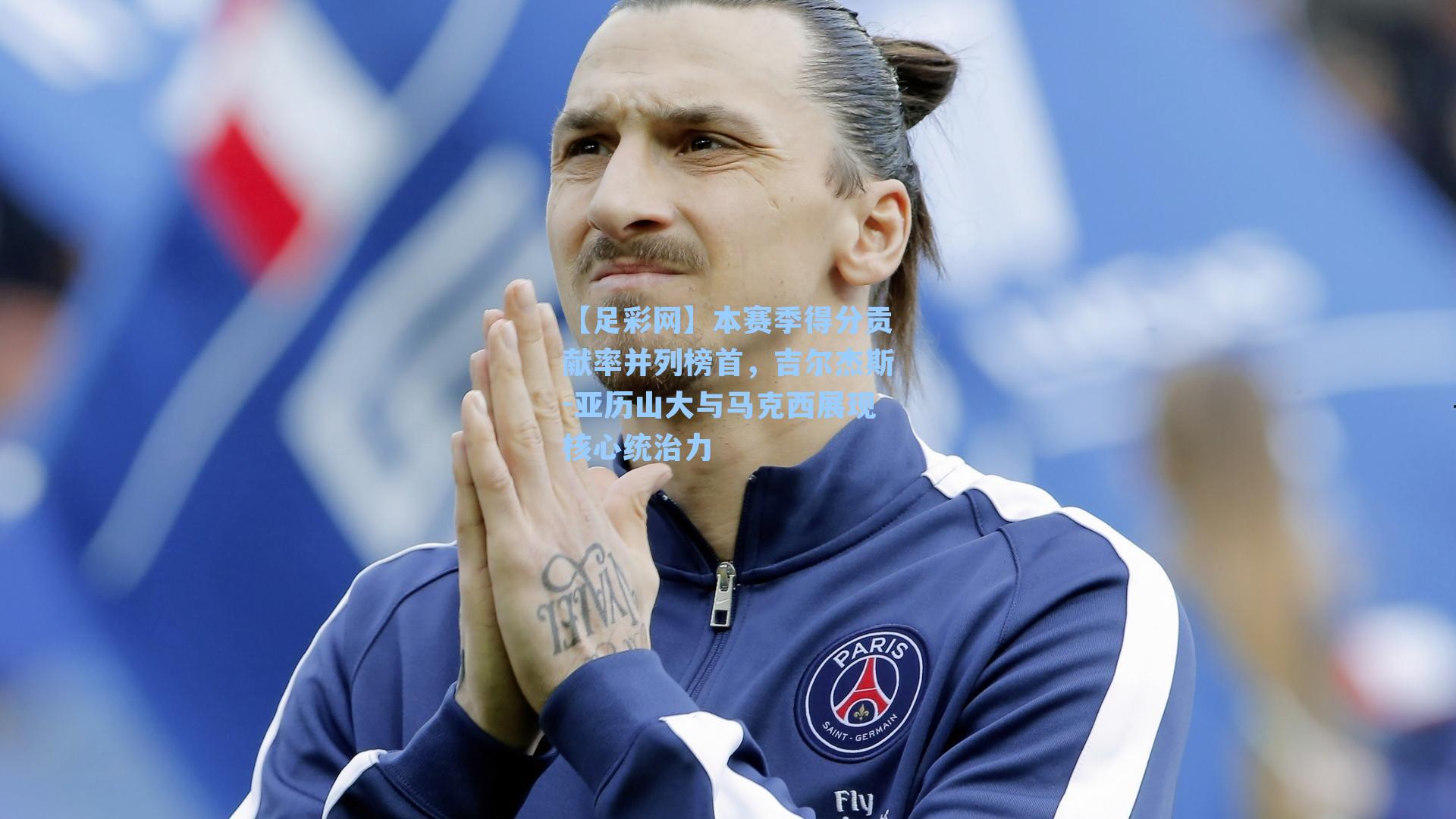 本赛季得分贡献率并列榜首，吉尔杰斯-亚历山大与马克西展现核心统治力