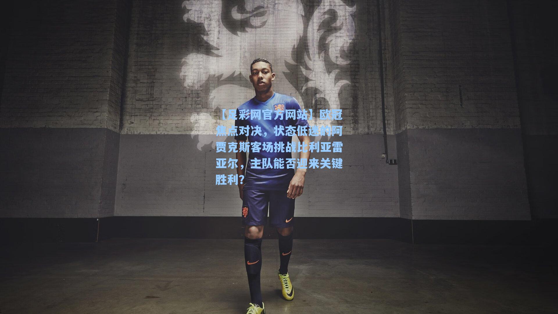 欧冠焦点对决，状态低迷的阿贾克斯客场挑战比利亚雷亚尔，主队能否迎来关键胜利？