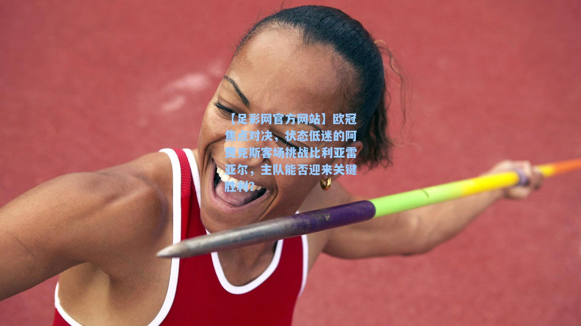 欧冠焦点对决，状态低迷的阿贾克斯客场挑战比利亚雷亚尔，主队能否迎来关键胜利？