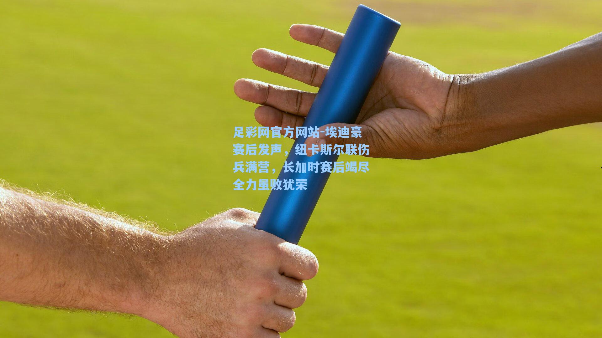 埃迪豪赛后发声，纽卡斯尔联伤兵满营，长加时赛后竭尽全力虽败犹荣