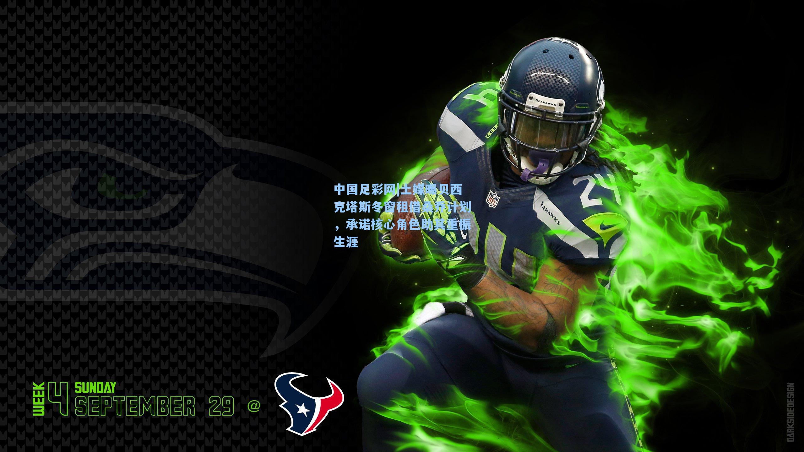 土媒曝贝西克塔斯冬窗租借桑乔计划，承诺核心角色助其重振生涯