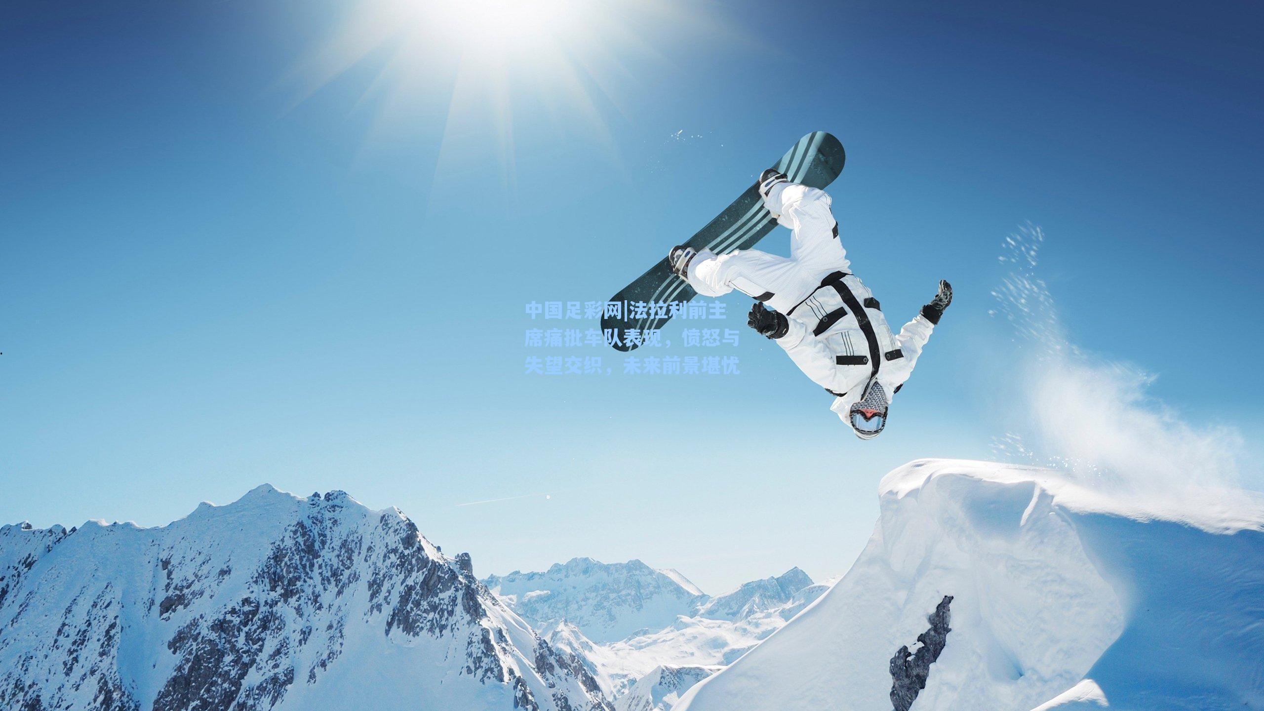 法拉利前主席痛批车队表现，愤怒与失望交织，未来前景堪忧