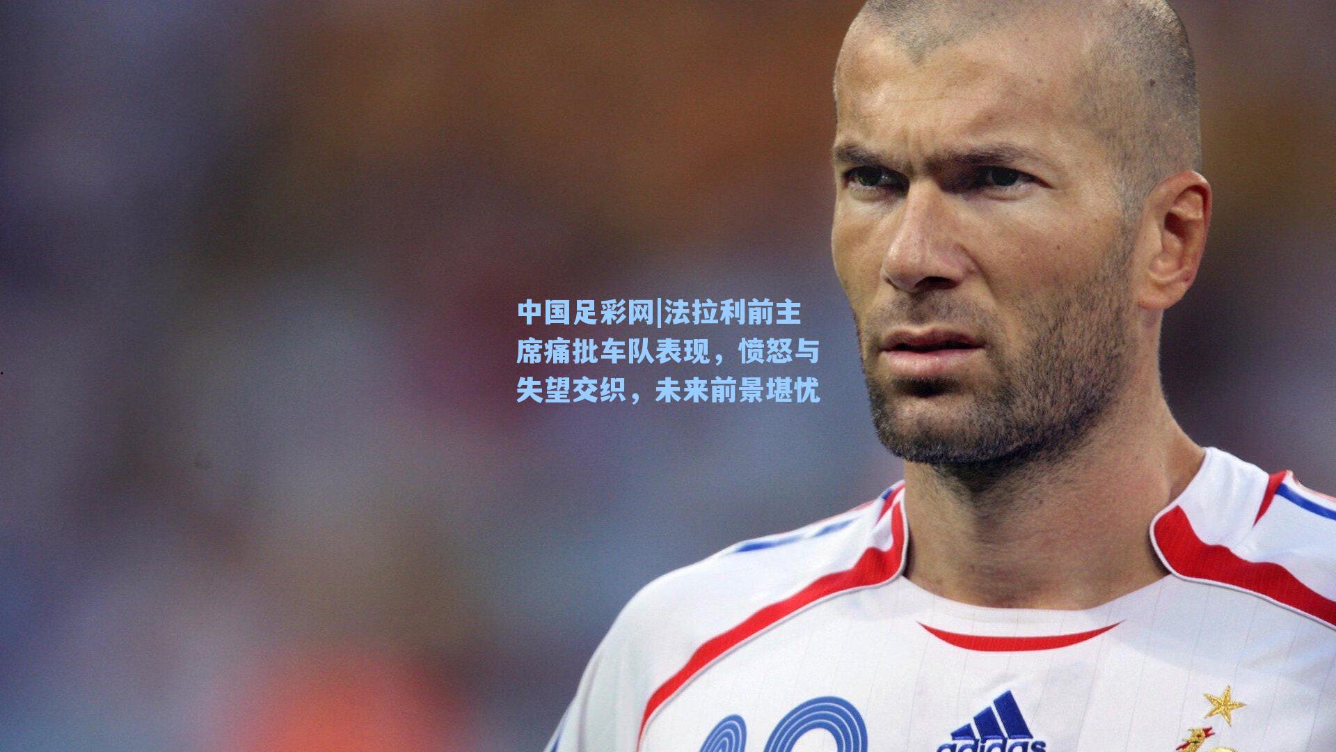 法拉利前主席痛批车队表现，愤怒与失望交织，未来前景堪忧