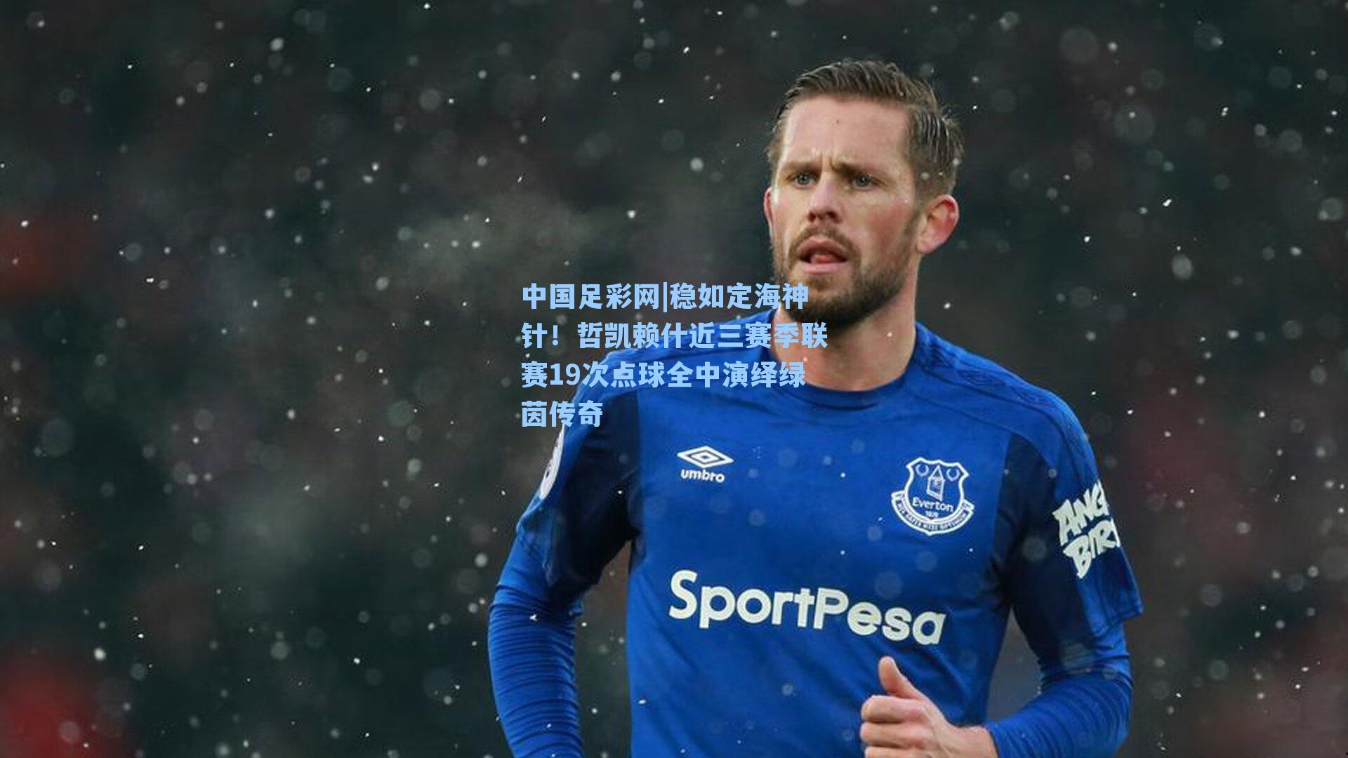 稳如定海神针！哲凯赖什近三赛季联赛19次点球全中演绎绿茵传奇