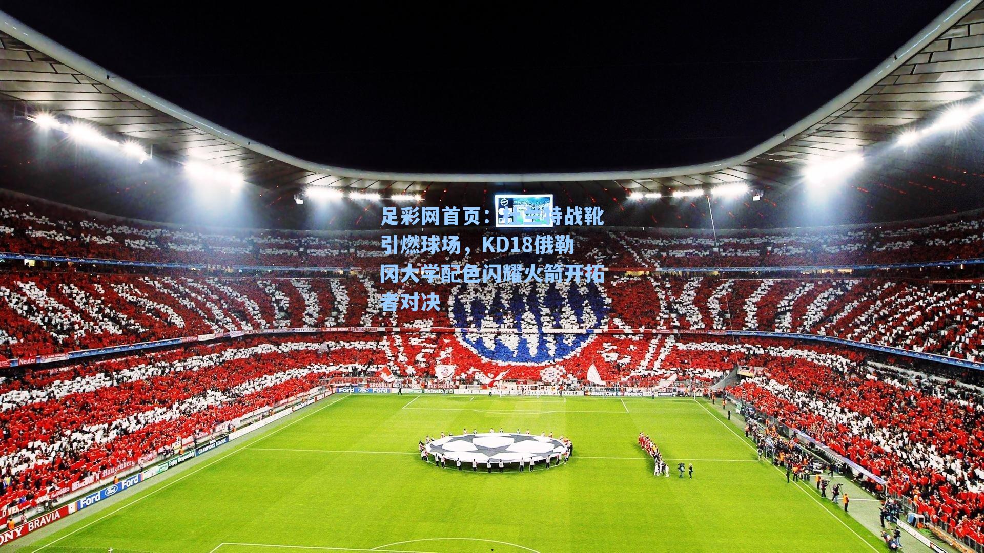 杜兰特战靴引燃球场，KD18俄勒冈大学配色闪耀火箭开拓者对决