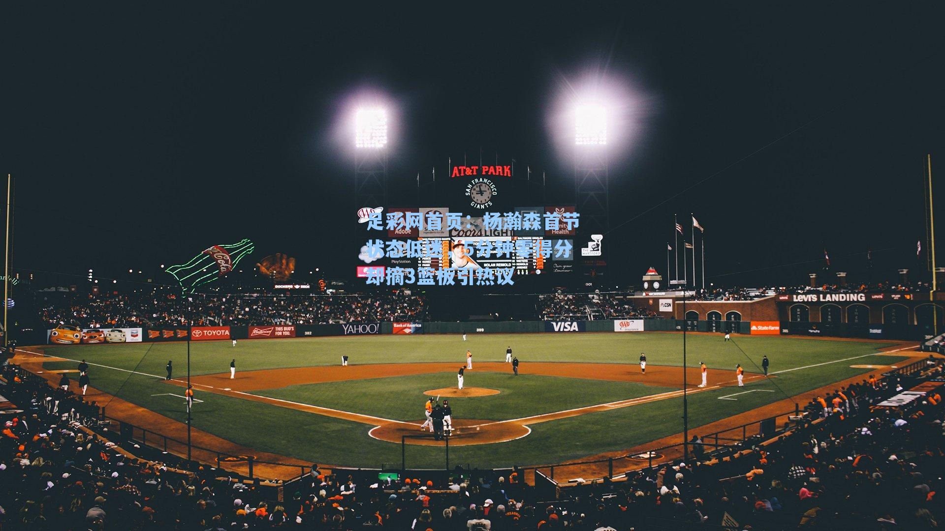 杨瀚森首节状态低迷，5分钟零得分却摘3篮板引热议