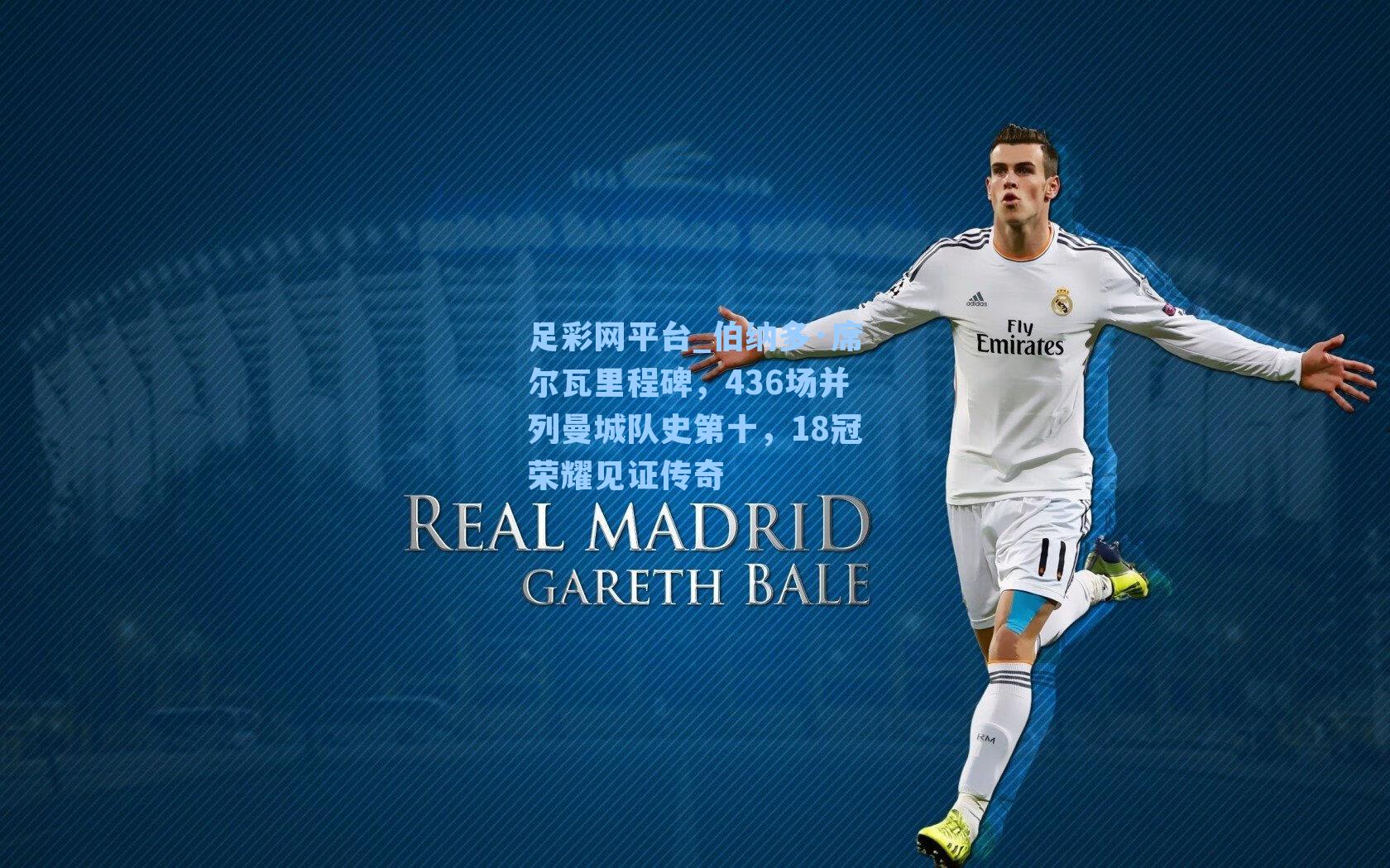 伯纳多·席尔瓦里程碑，436场并列曼城队史第十，18冠荣耀见证传奇