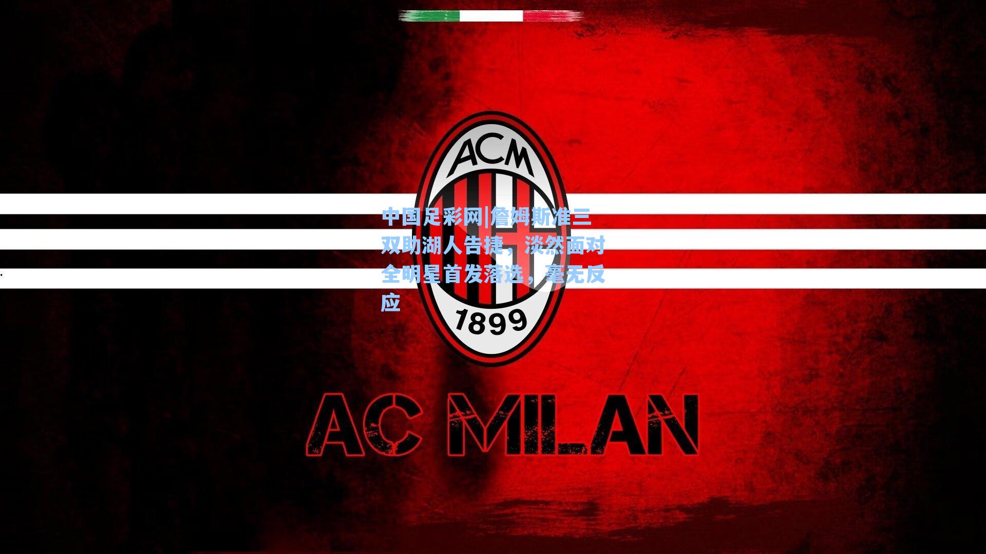 詹姆斯准三双助湖人告捷，淡然面对全明星首发落选，毫无反应