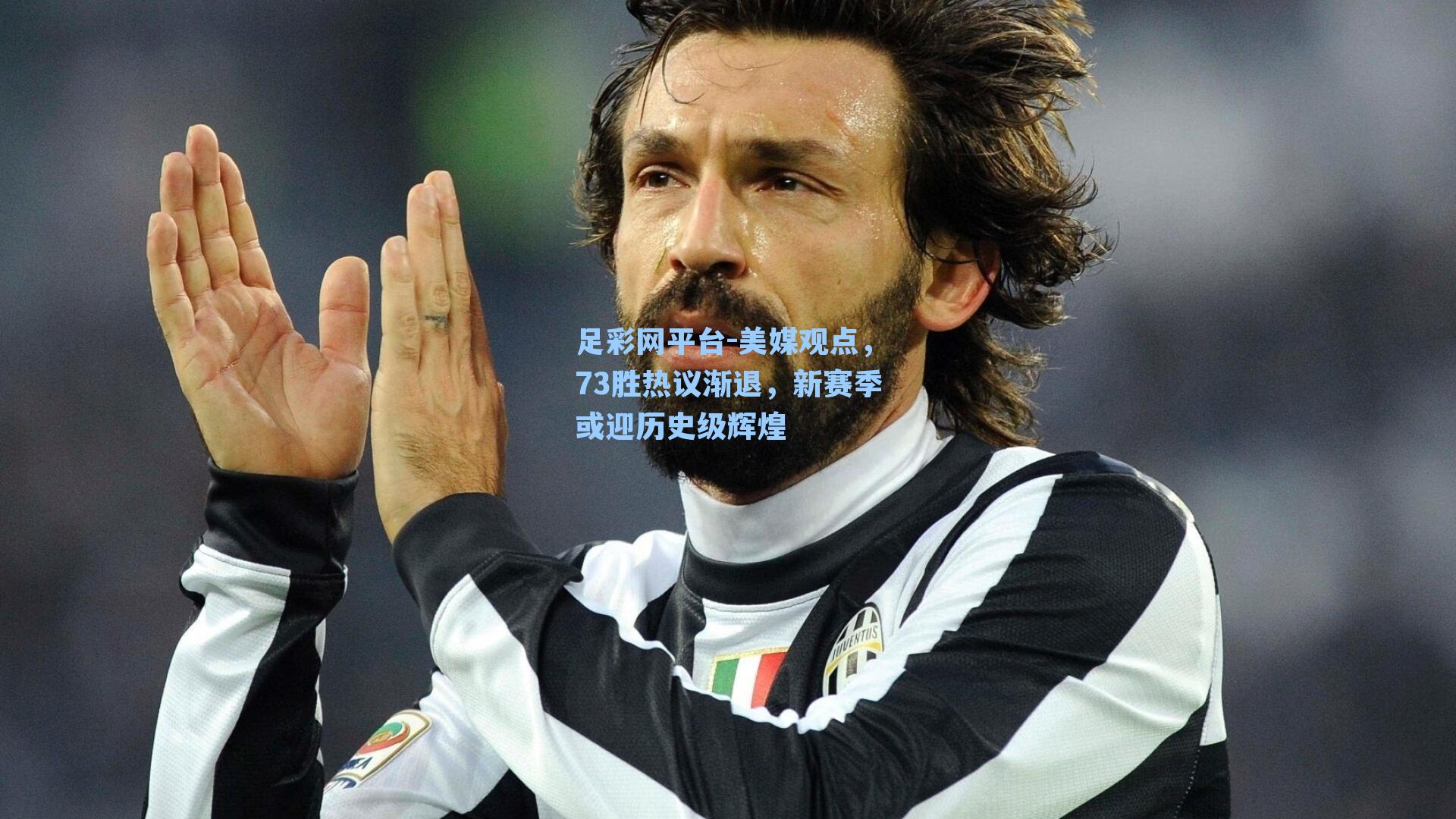 美媒观点,73胜热议渐退,新赛季或迎历史级辉煌