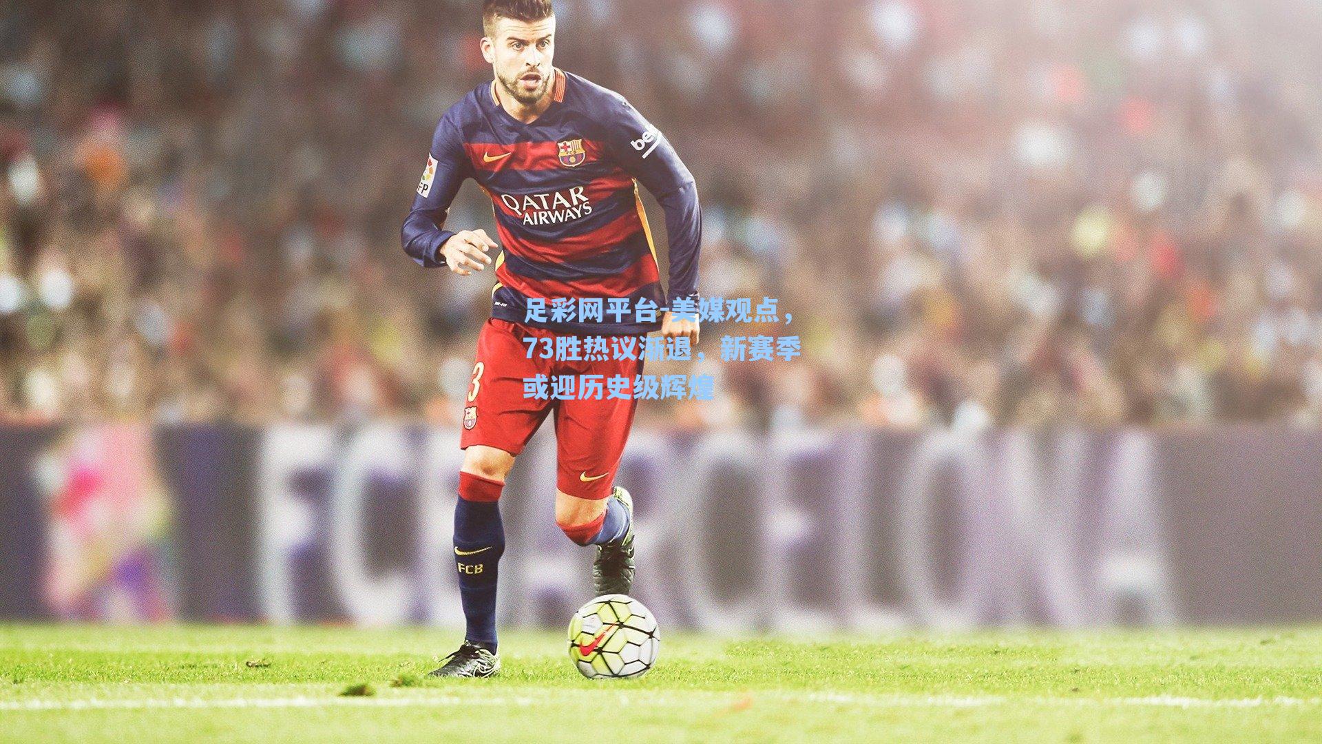 美媒观点,73胜热议渐退,新赛季或迎历史级辉煌