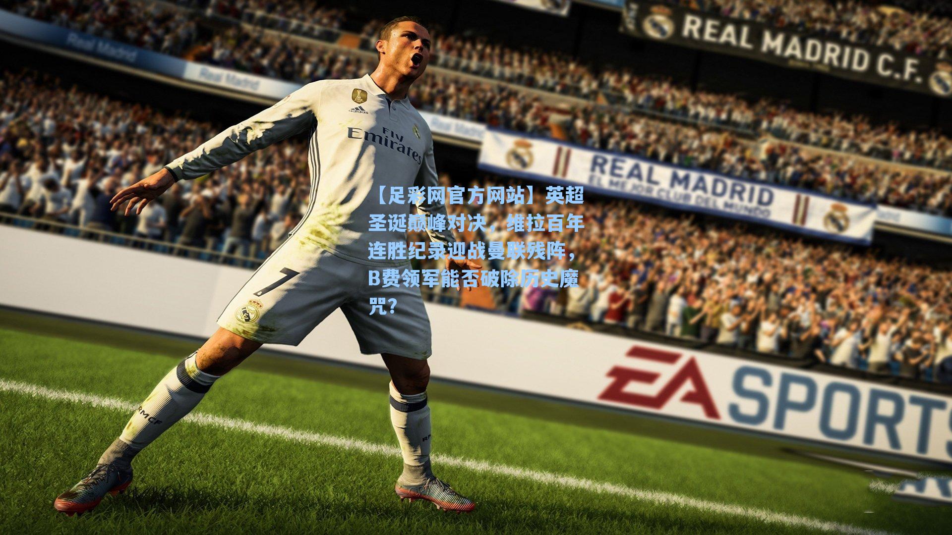 英超圣诞巅峰对决，维拉百年连胜纪录迎战曼联残阵，B费领军能否破除历史魔咒？