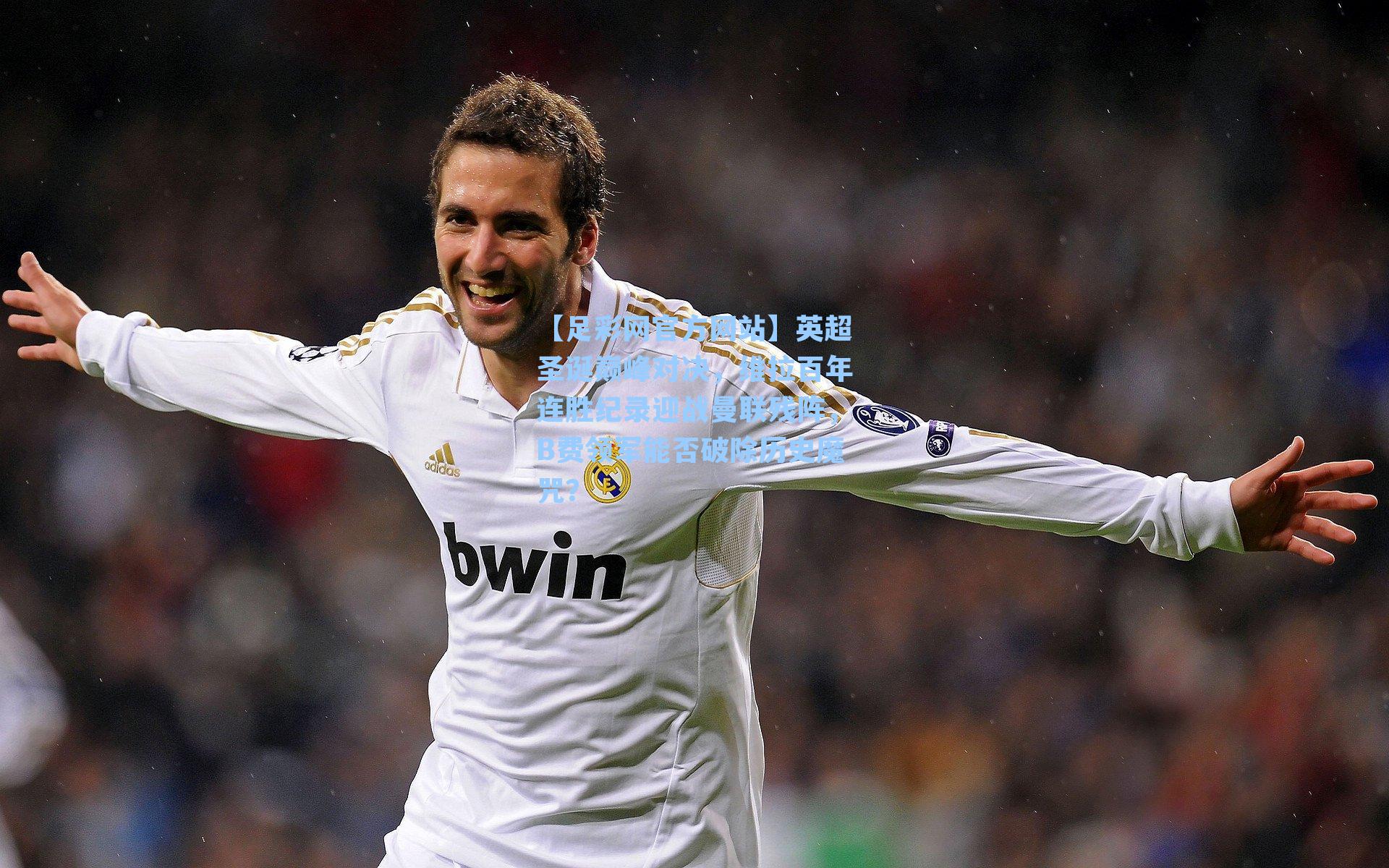 英超圣诞巅峰对决，维拉百年连胜纪录迎战曼联残阵，B费领军能否破除历史魔咒？