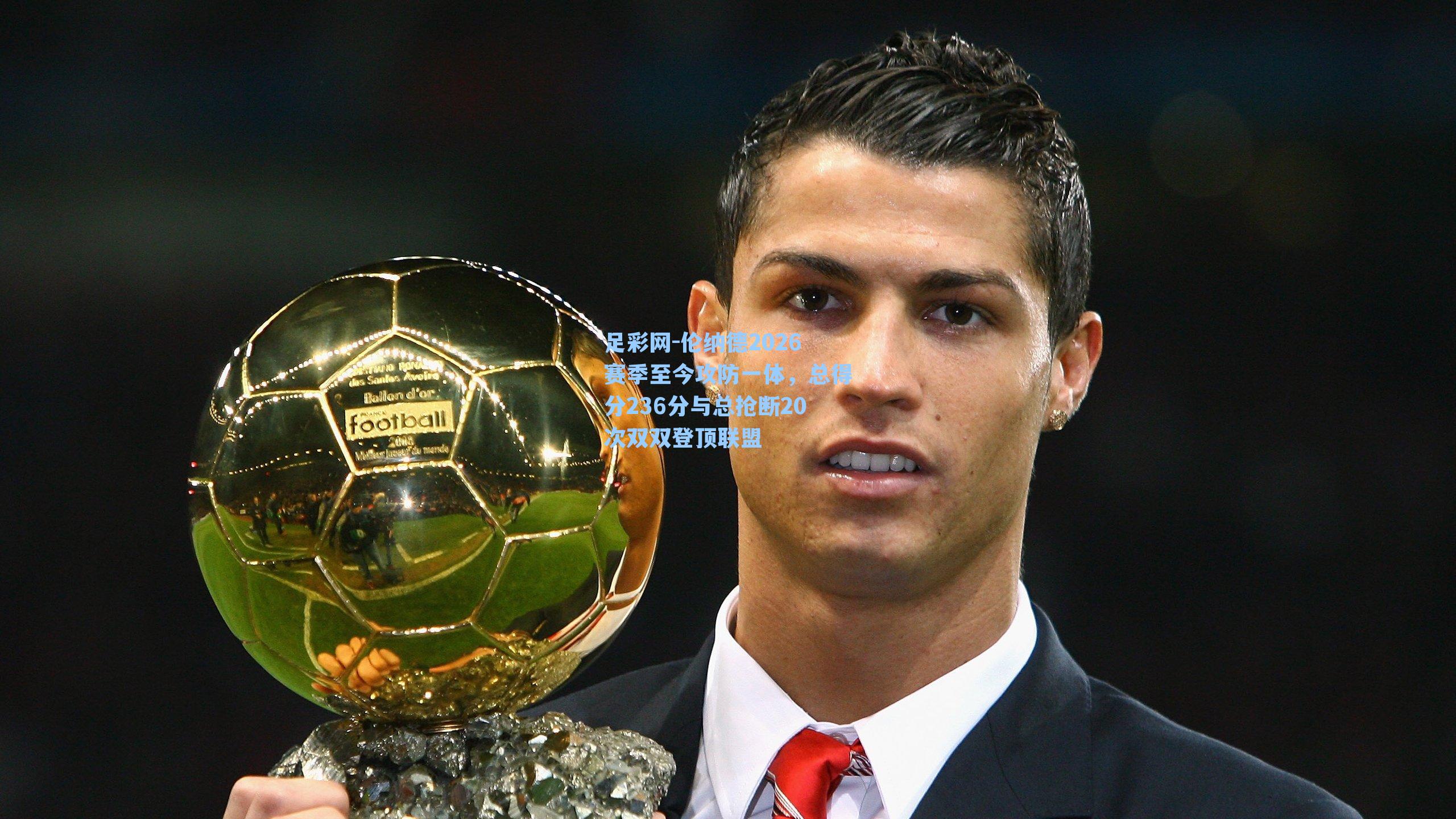 伦纳德2026赛季至今攻防一体,总得分236分与总抢断20次双双登顶联盟